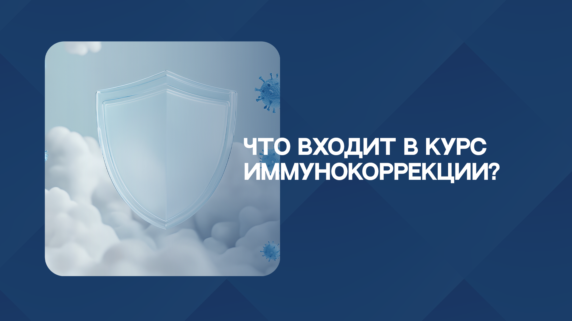 Что входит в курс иммунокоррекции?