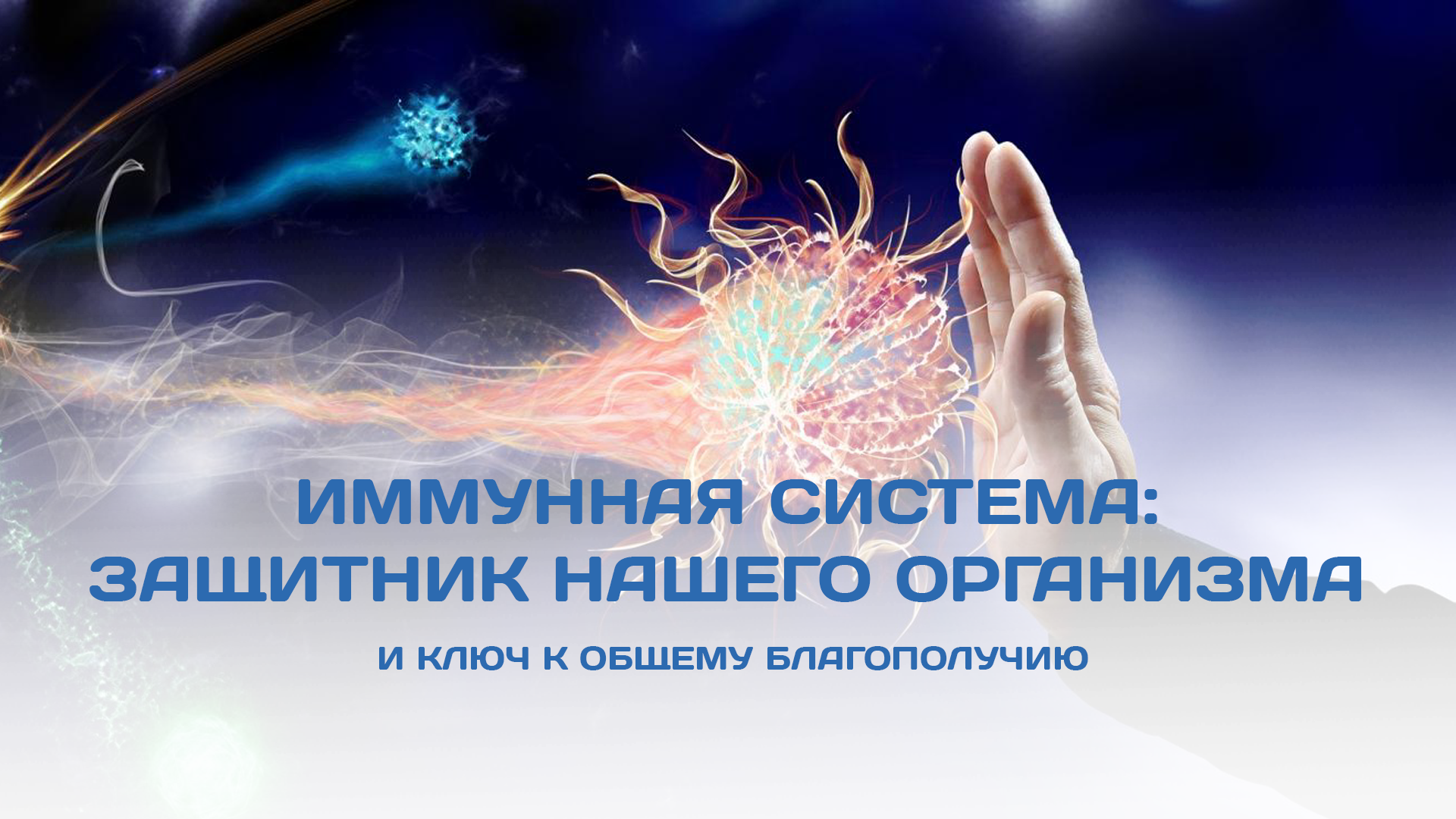 Иммунная система: защитник нашего организма и ключ к общему благополучию