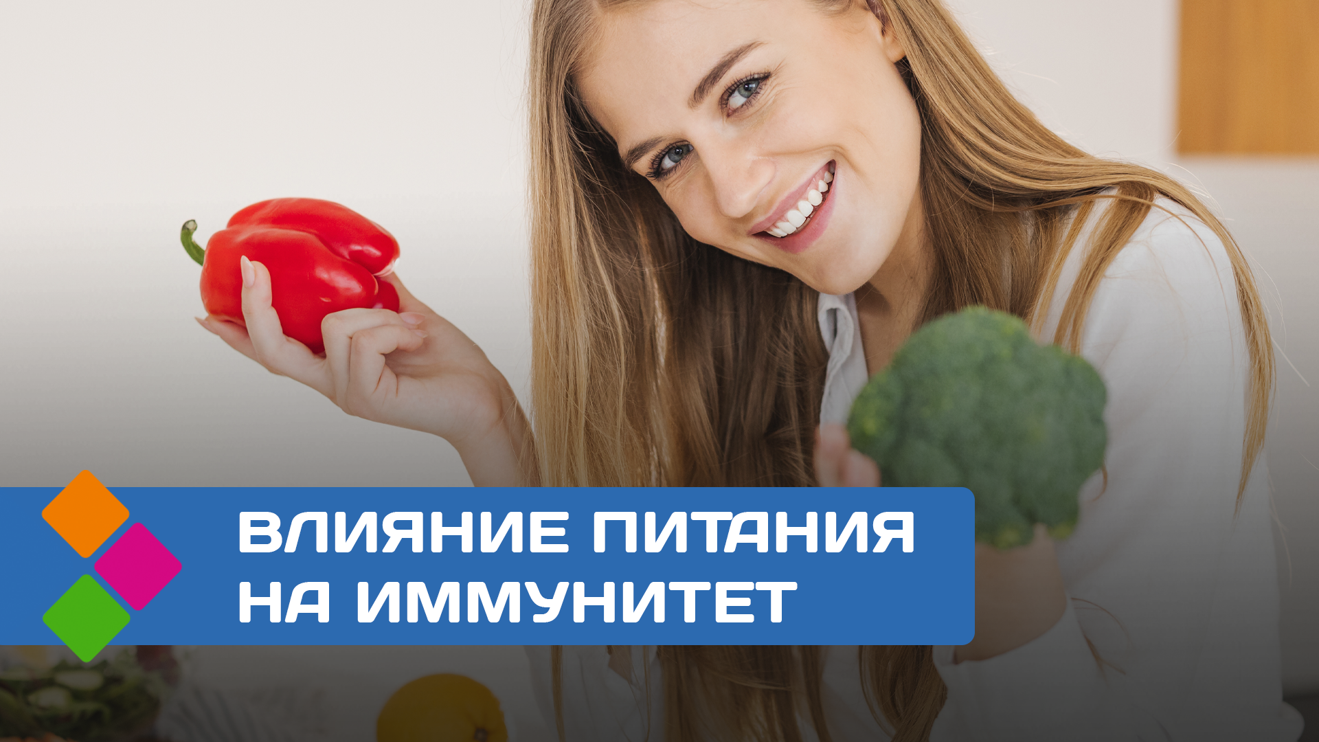 Влияние питания на иммунитет