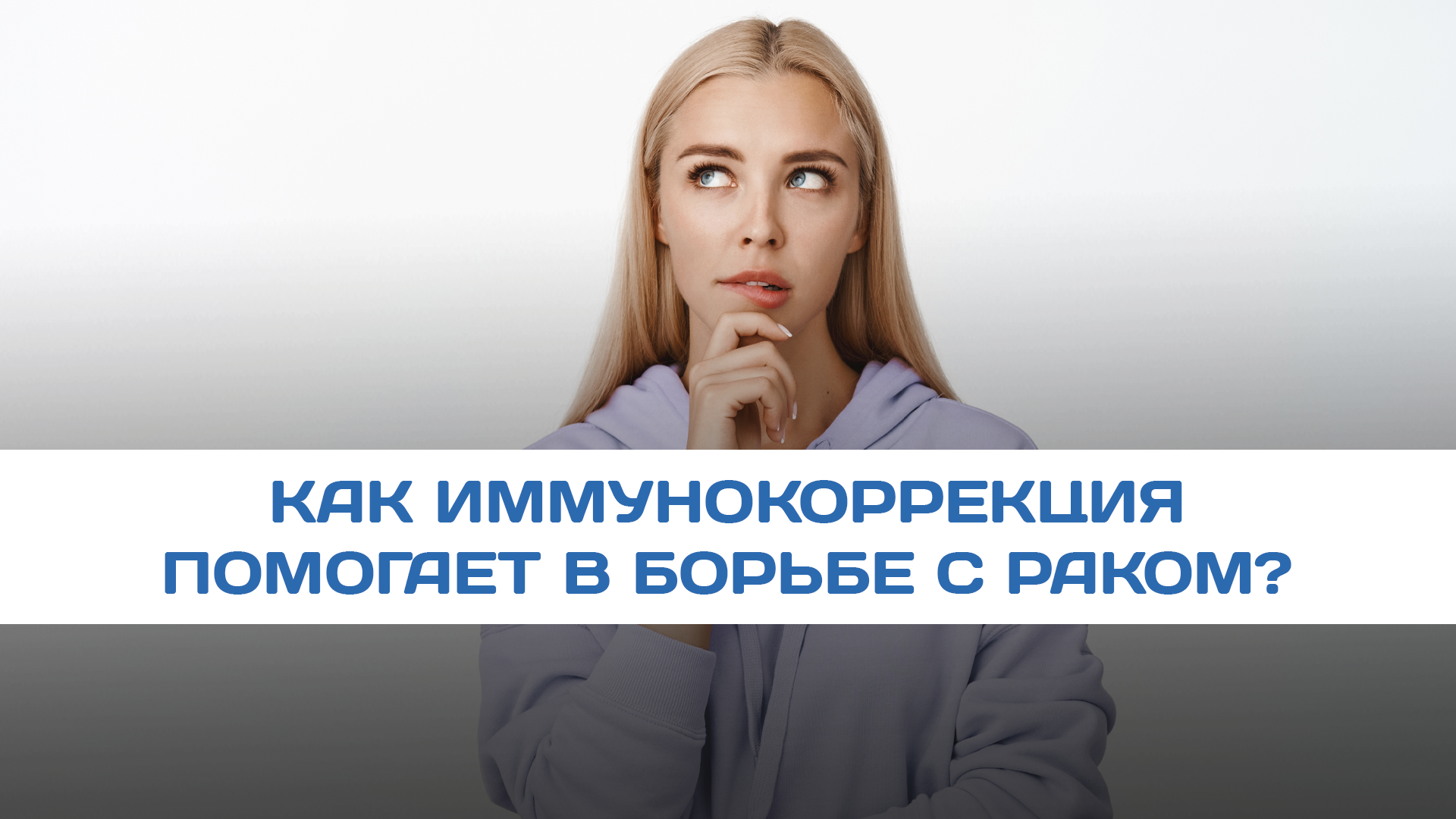 Как иммунокоррекция помогает в борьбе с раком
