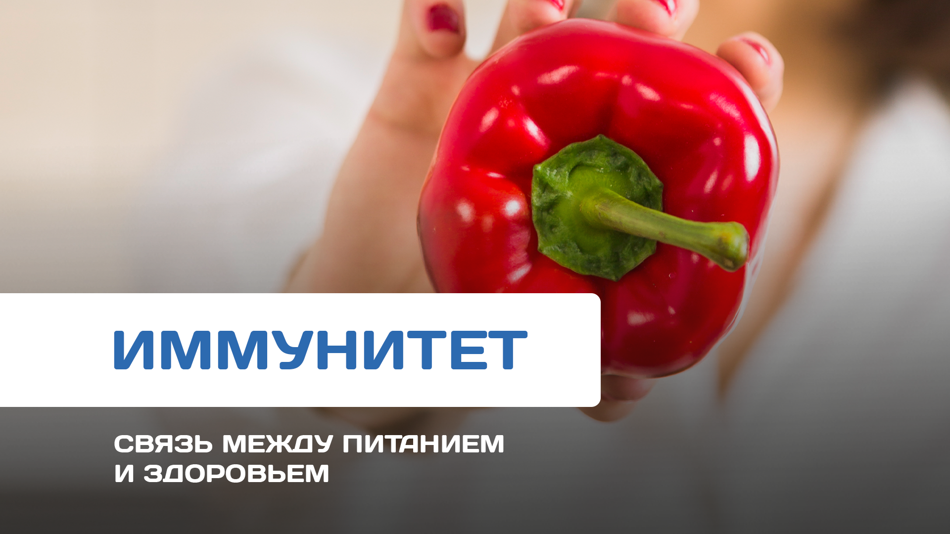 Иммунитет, связь между питанием и здоровьем
