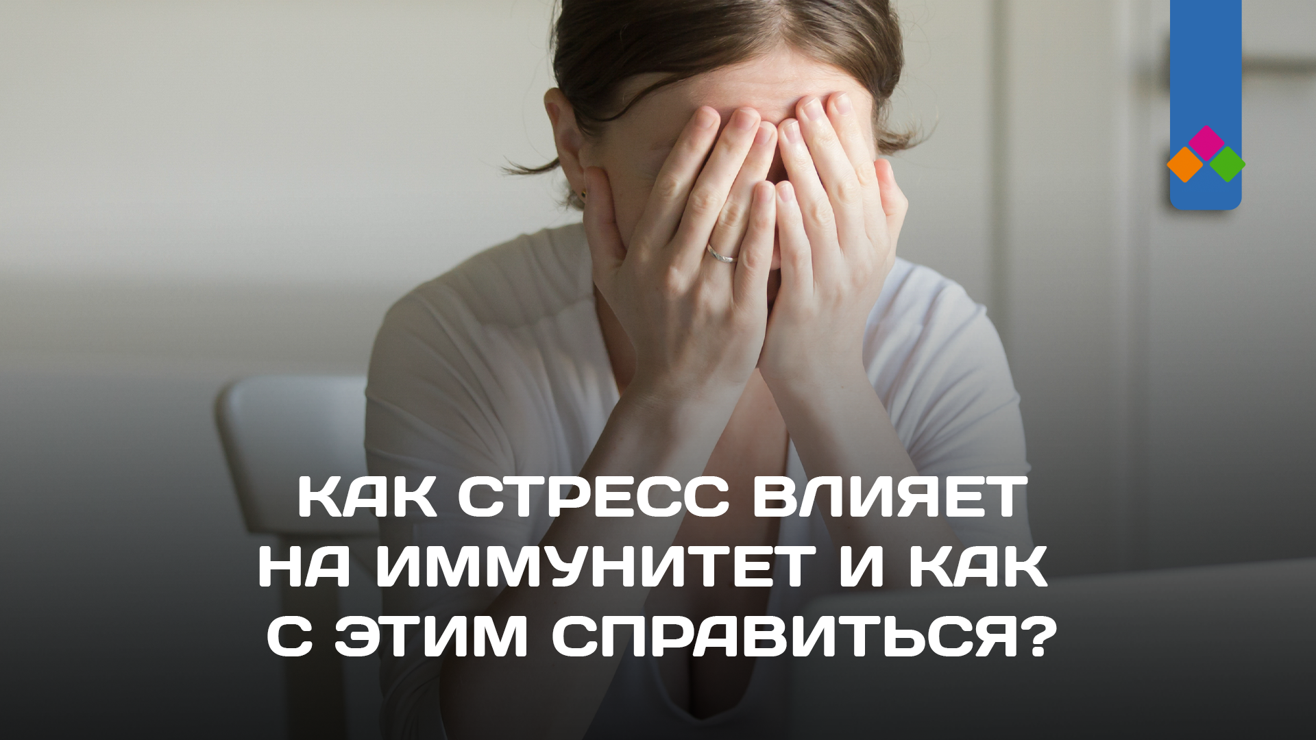 Как стресс влияет на иммунитет и как с этим справиться?