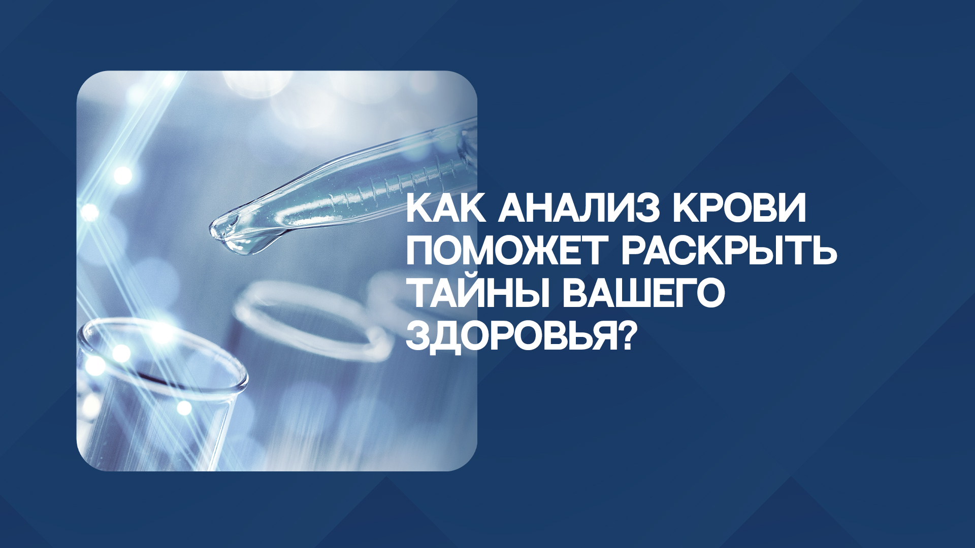 Как анализ крови поможет раскрыть тайны вашего здоровья?