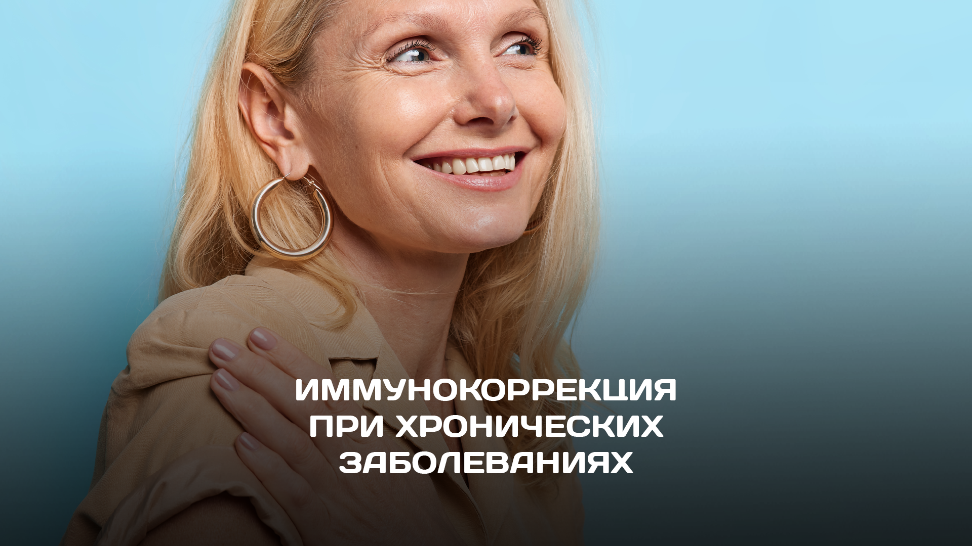 Как иммунокоррекция помогает при хронических заболеваниях?