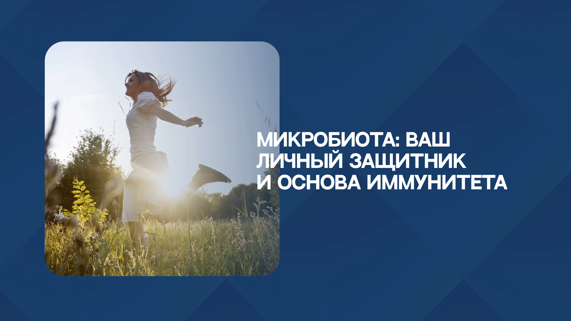 Микробиота: ваш личный защитник и основа иммунитета