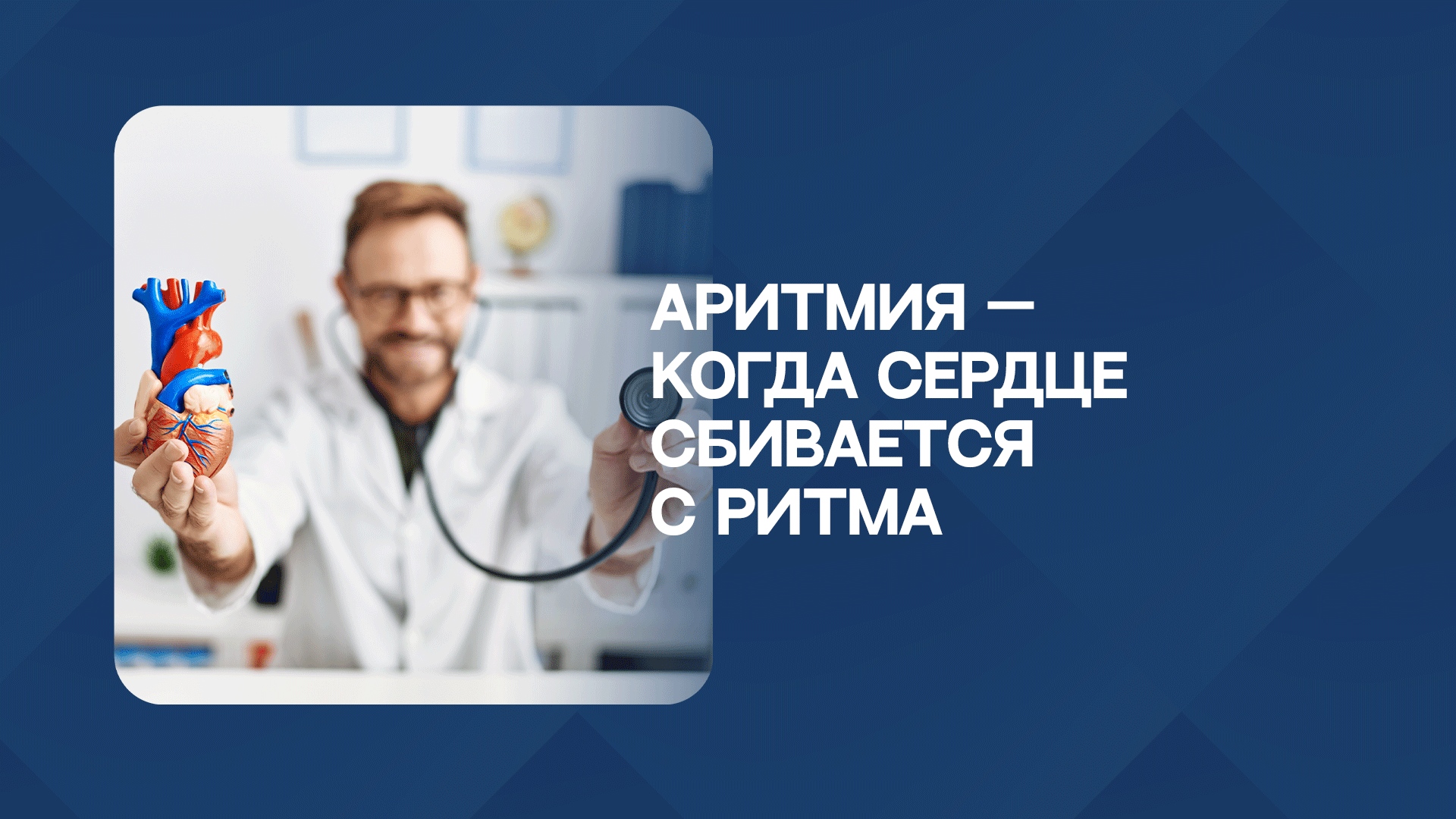 Аритмия: когда сердце сбивается с ритма. Как распознать и что делать?