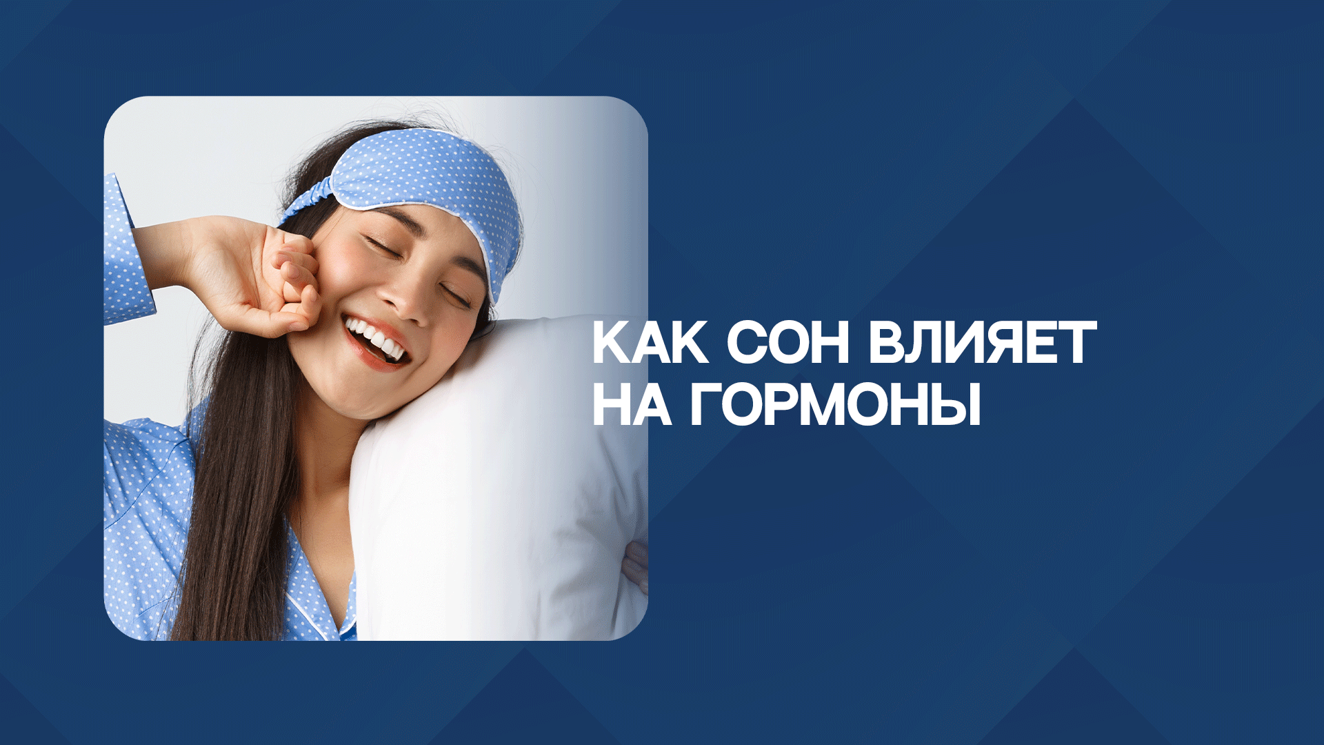 Ка сон влияет на гормоны