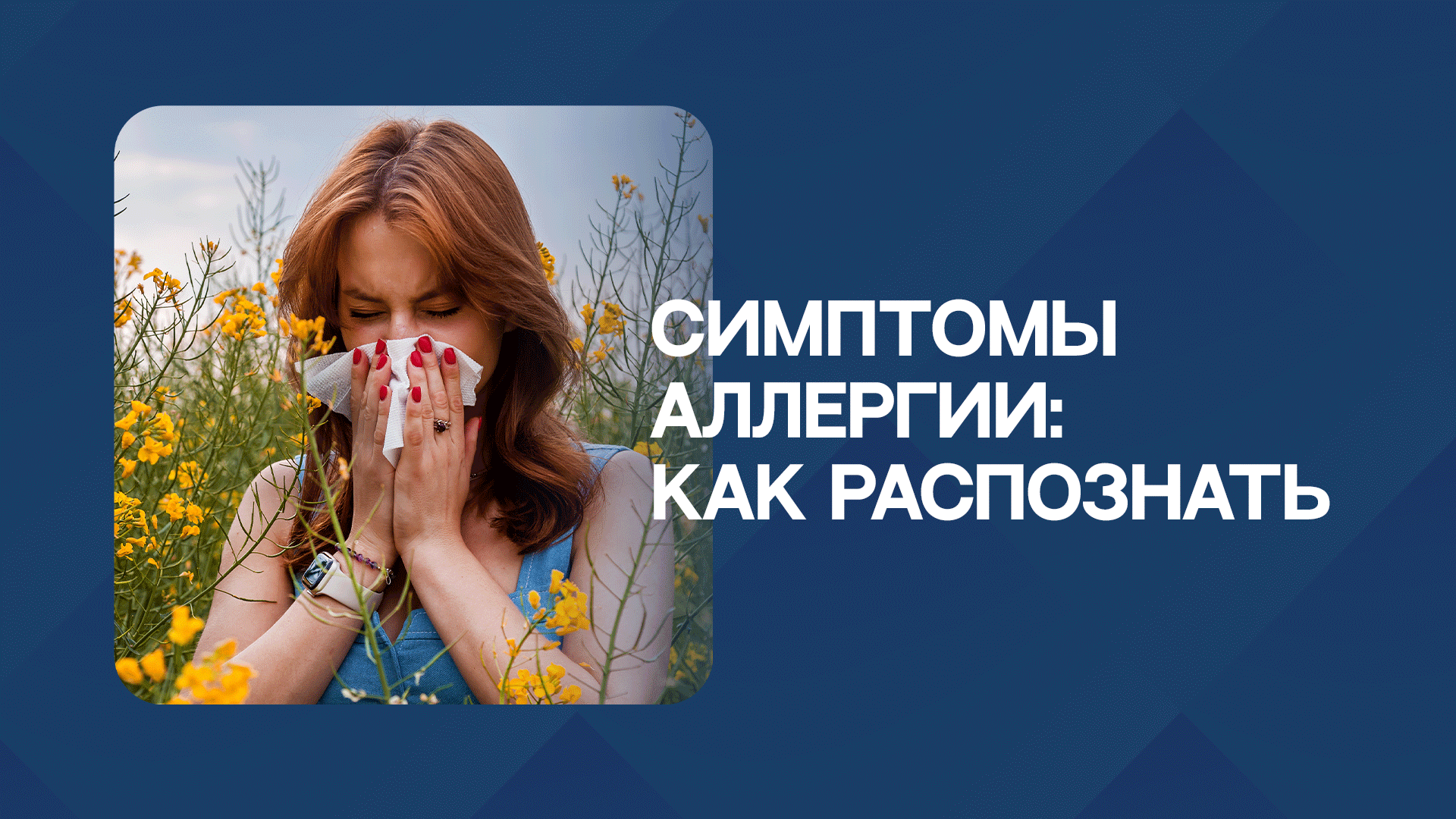 Симптомы аллергии: не пропустить, не запустить