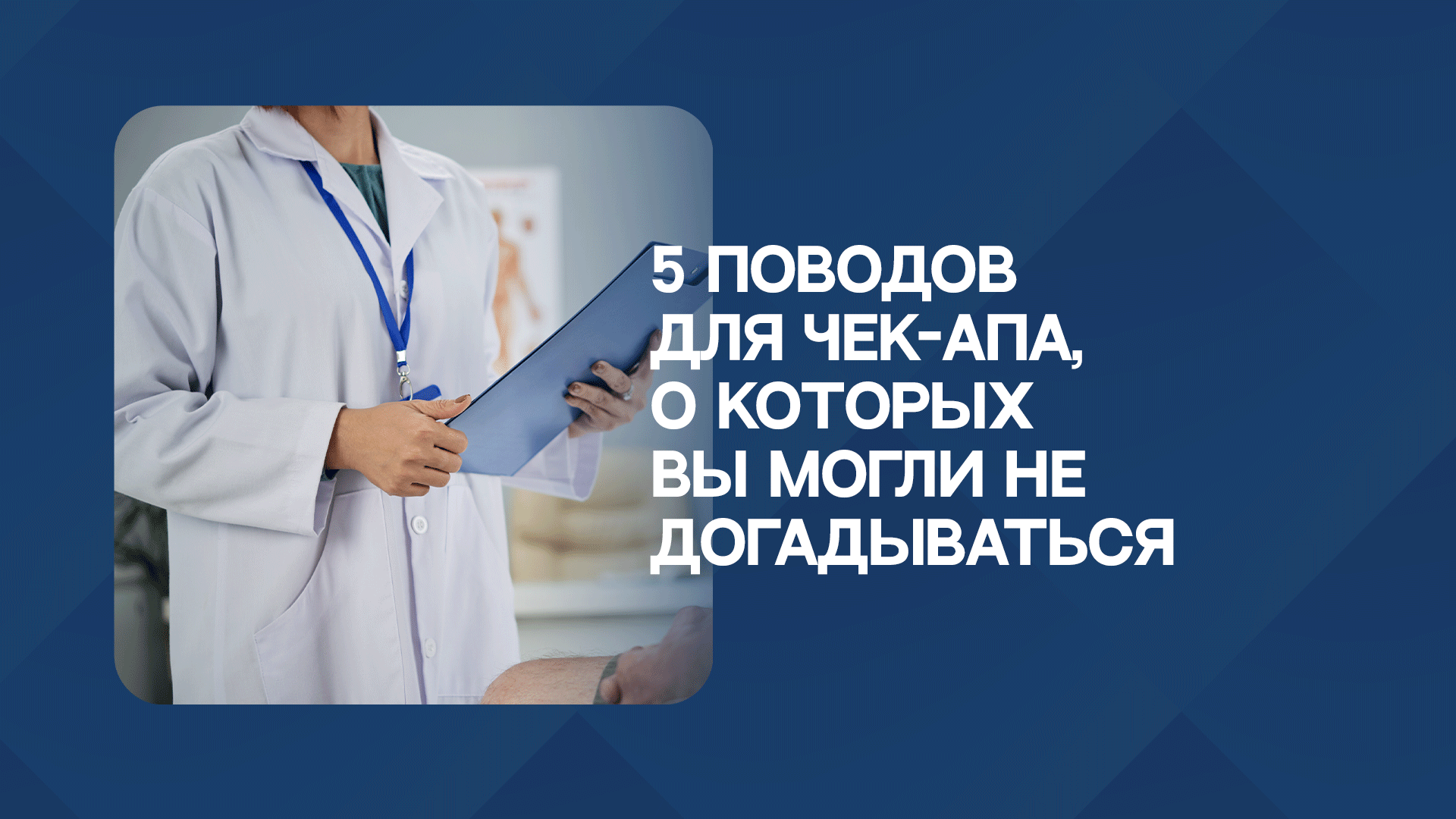 5 поводов для чекапа, о которых вы могли не догадываться