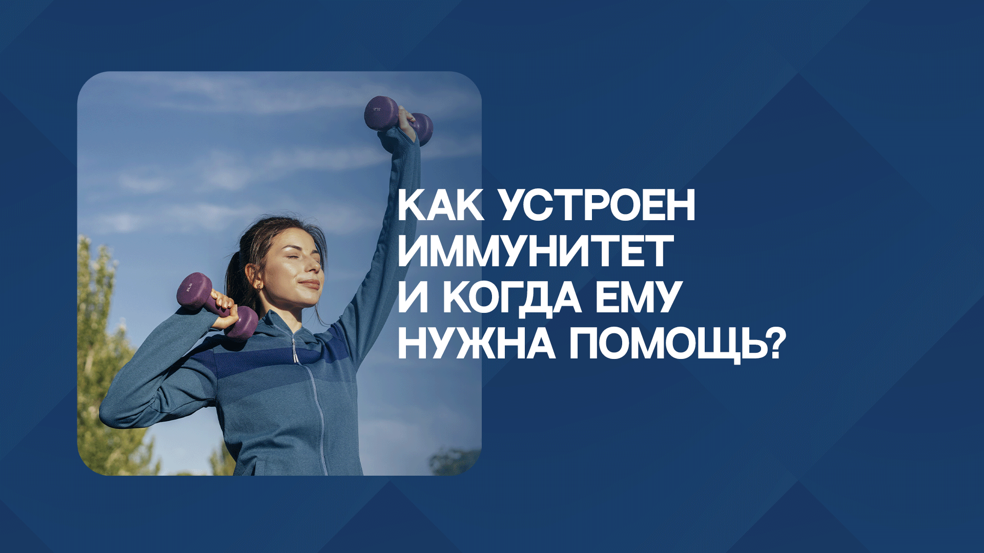 Как устроен иммунитет и когда ему нужна помощь?