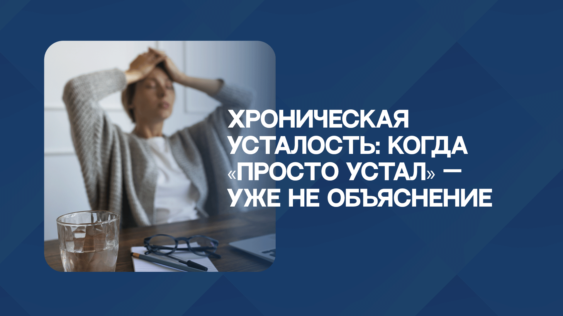 Хроническая усталость: когда «просто устал» — уже не объяснение