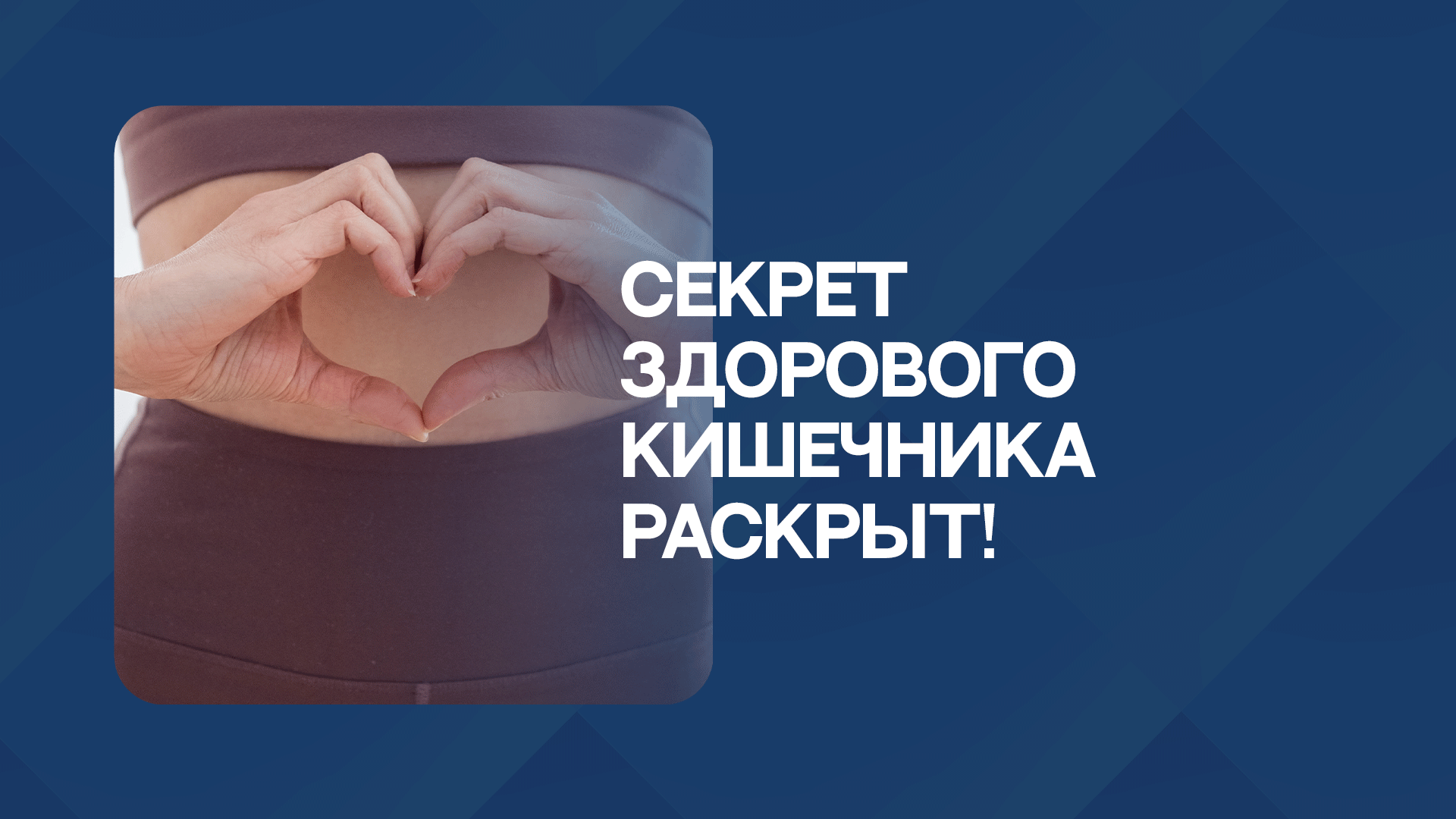 Секрет здорового кишечника раскрыт