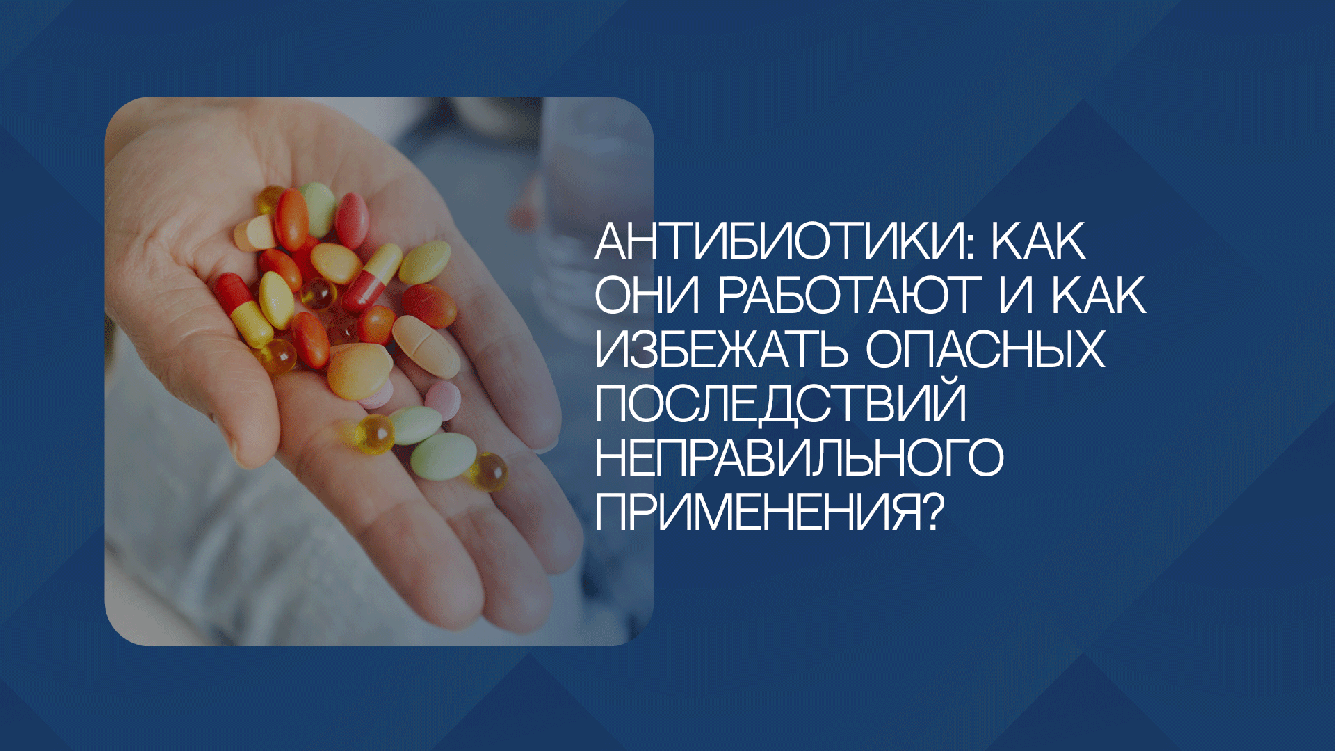 Антибиотики – мощное оружие против бактерий, но только при правильном использовании