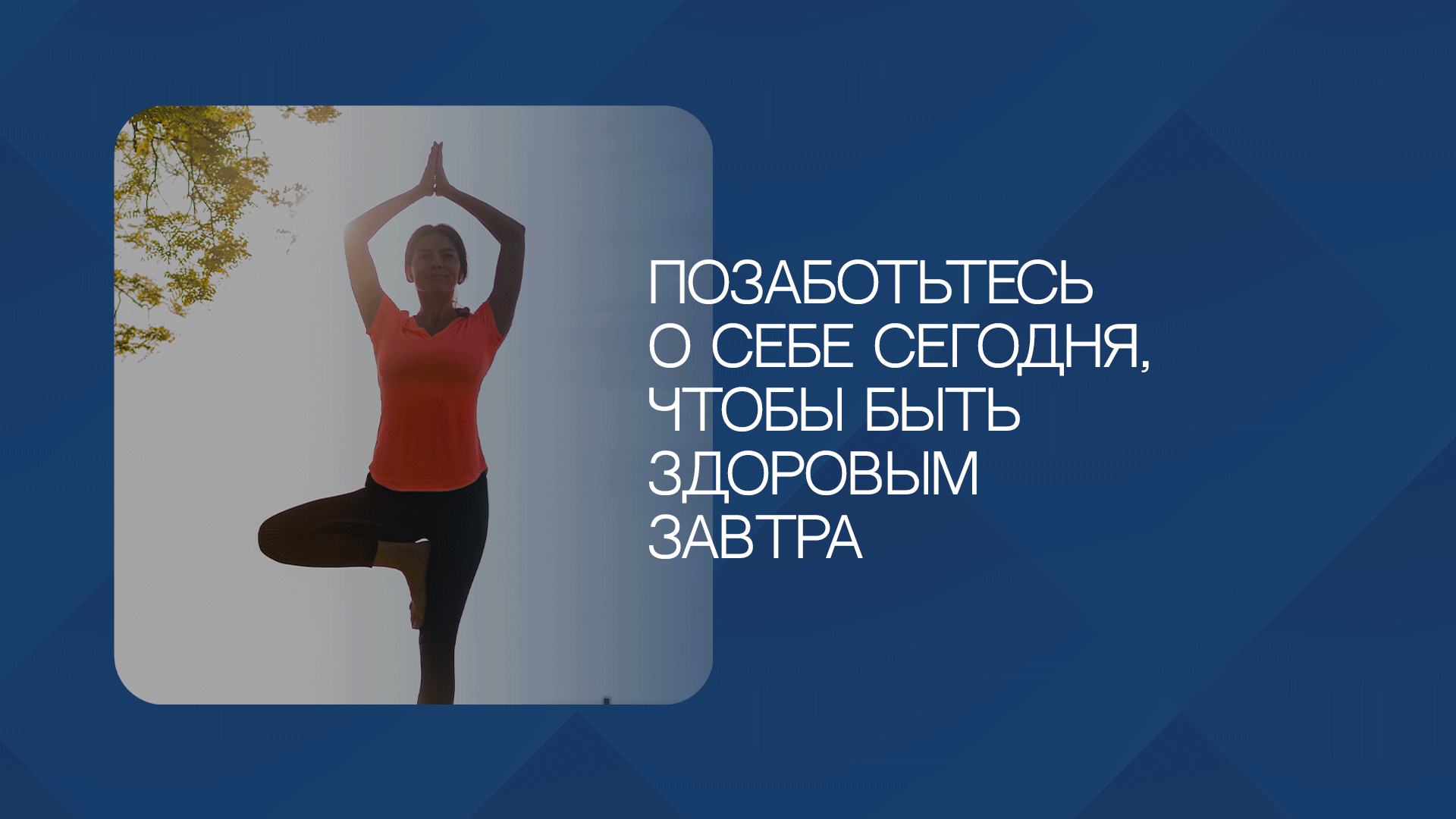 Позаботьтесь о себе сегодня, чтобы быть здоровым завтра