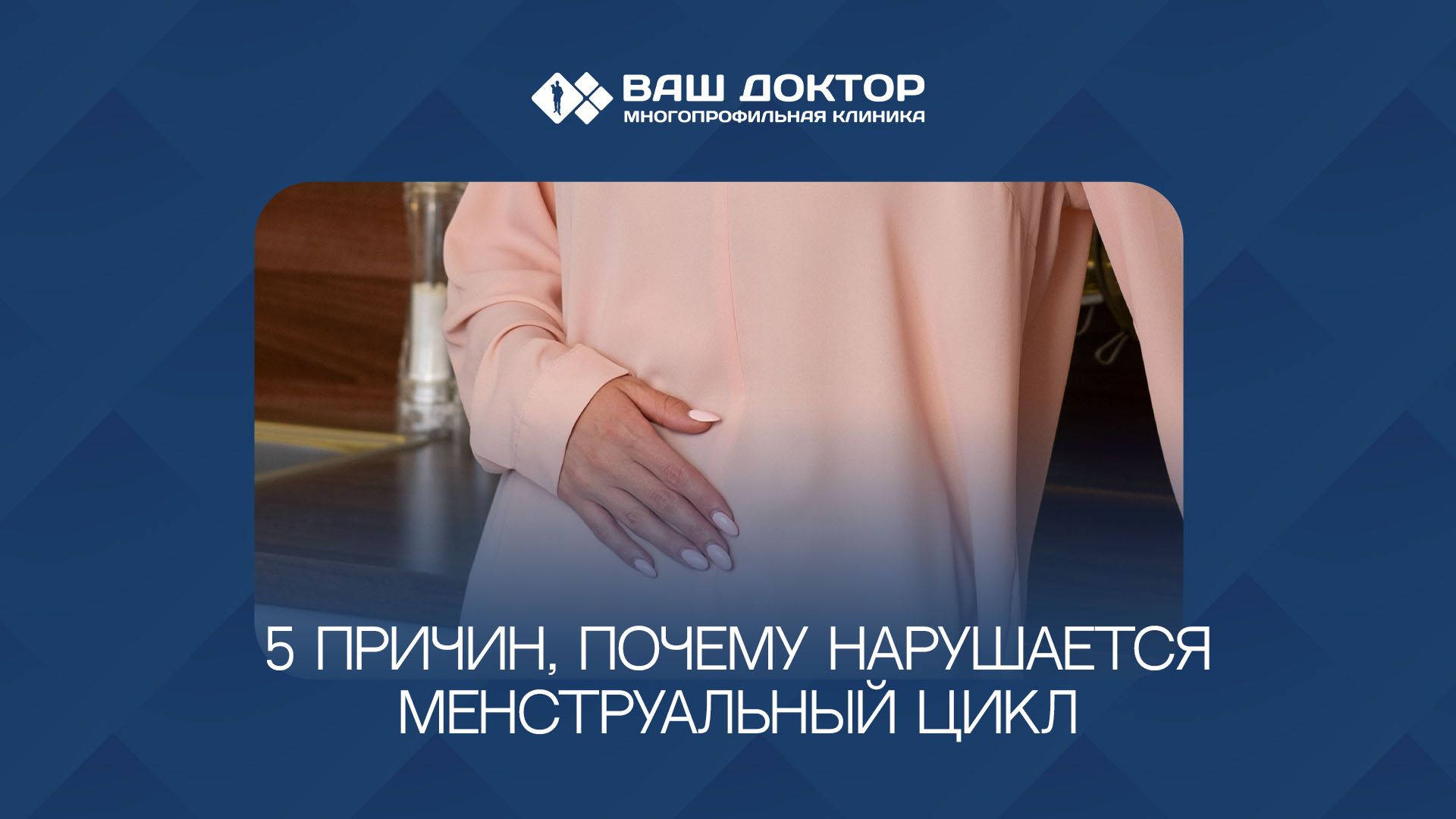 5 причин, почему нарушается менструальный цикл?