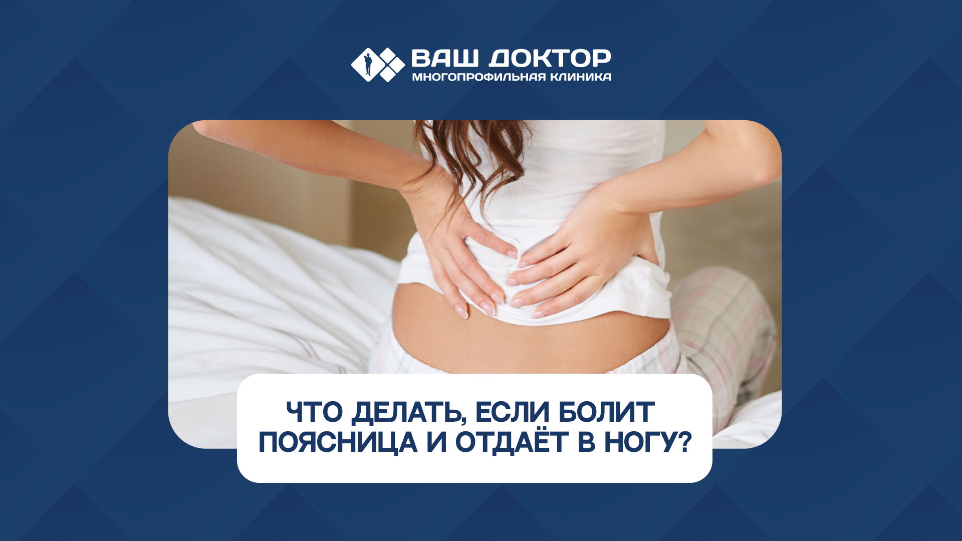 Что делать, если болит поясница и отдает в ногу?
