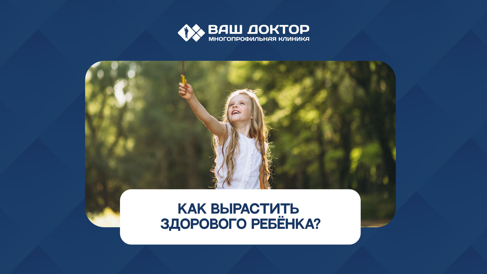 Как вырастить здорового ребёнка? Этот вопрос волнует каждого родителя