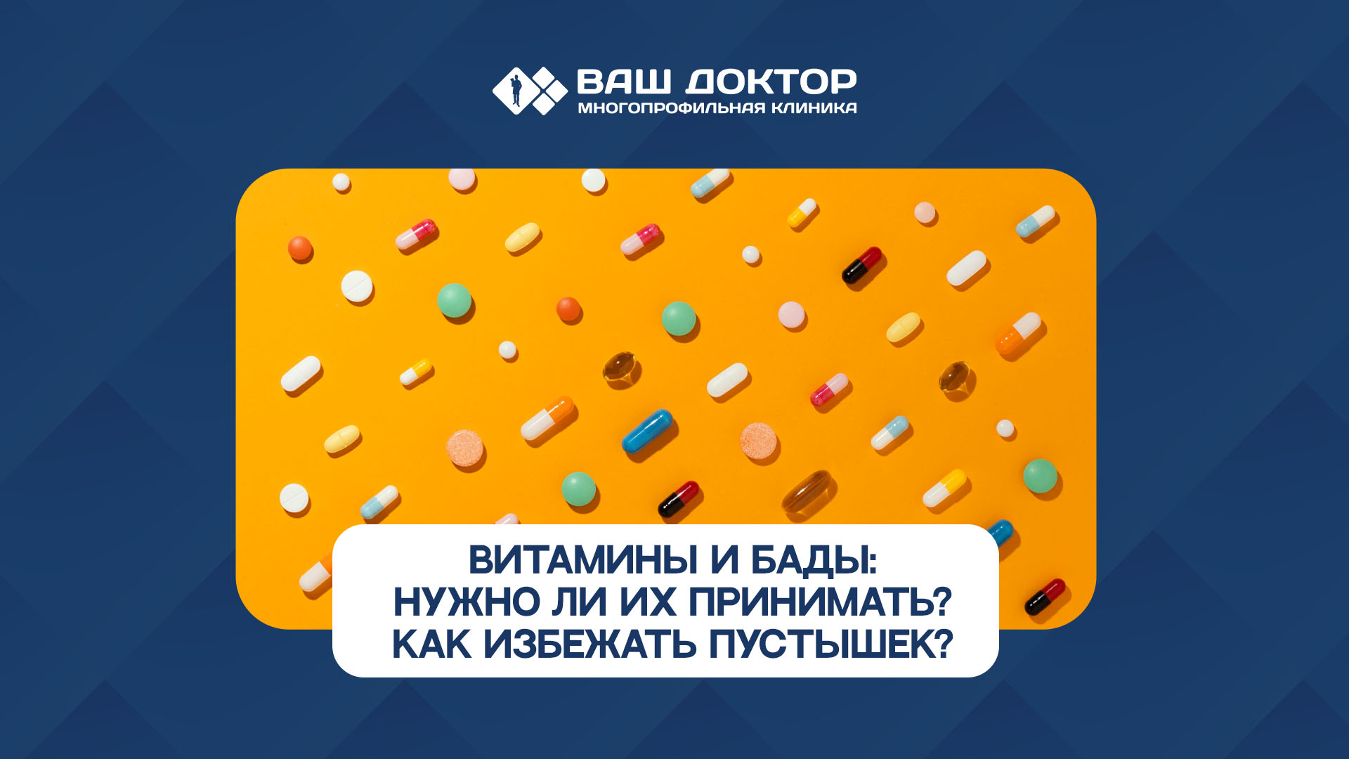 Витамины и БАДы: нужно ли их принимать?
