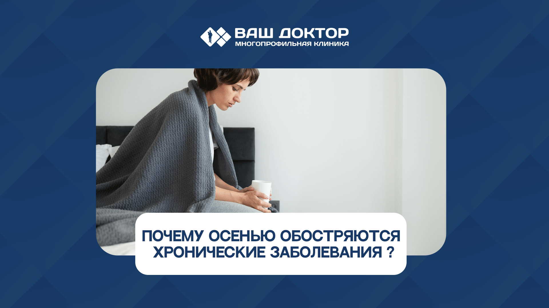 Почему осенью обостряются хронические заболевания?