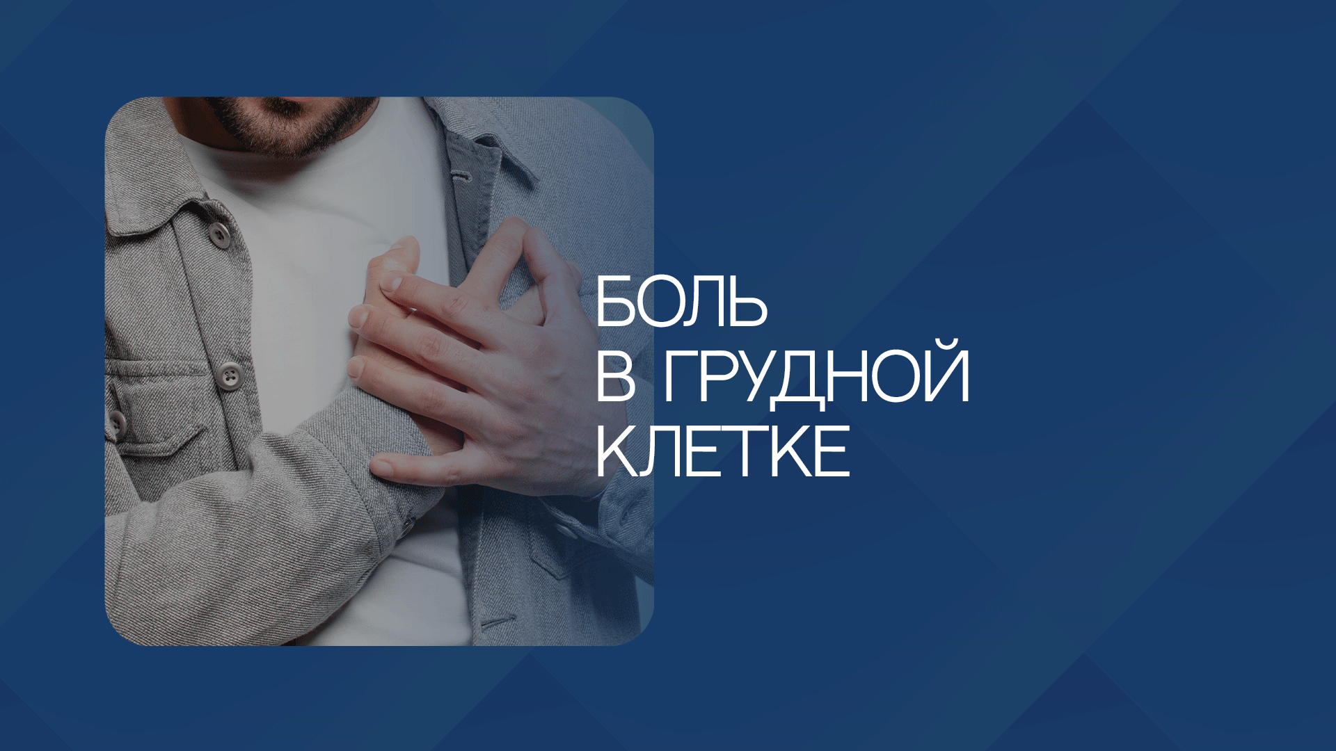 Боль в груди: на что стоит обратить внимание?