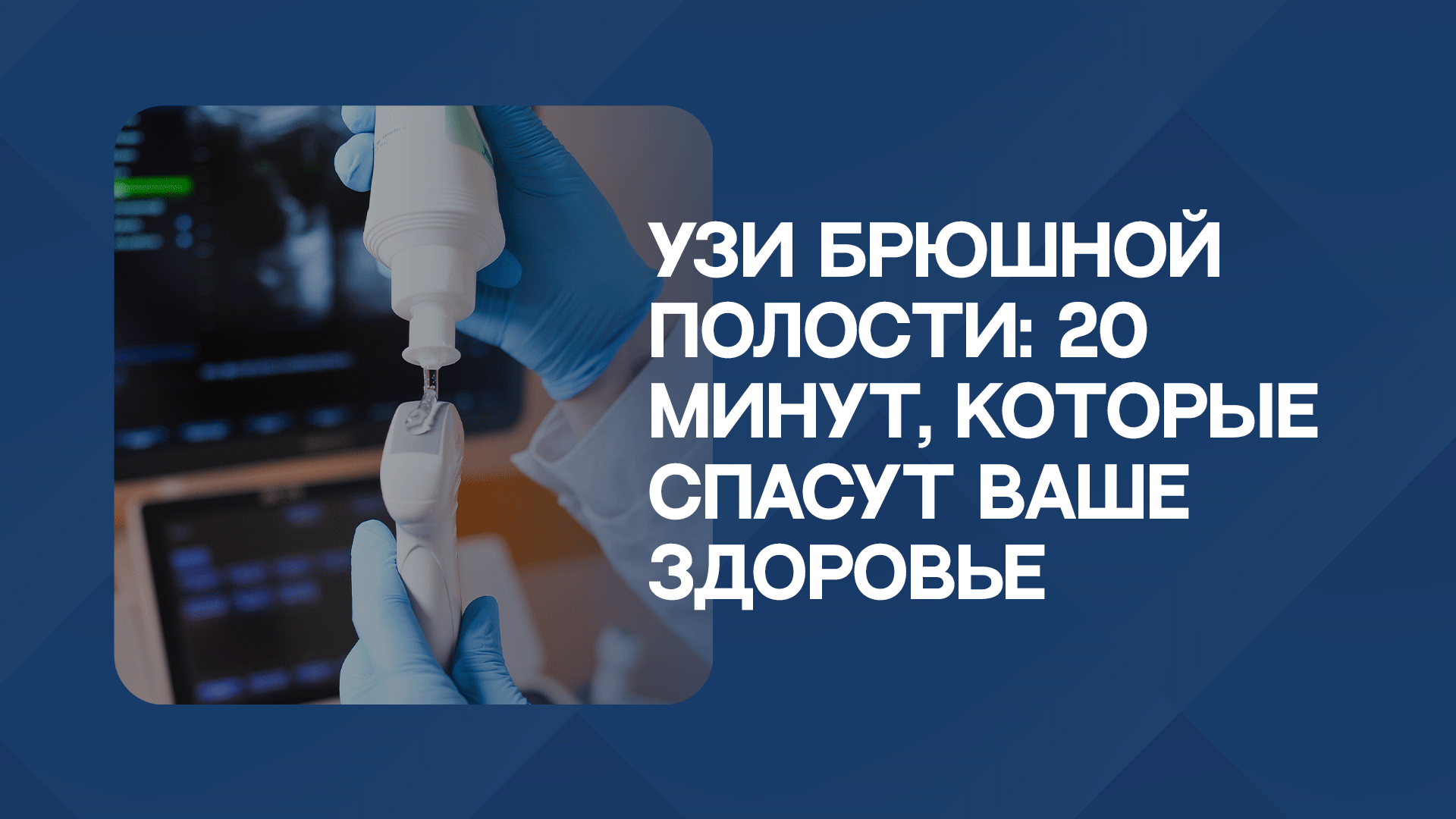 УЗИ брюшной полости: 20 минут, которые спасут ваше здоровье