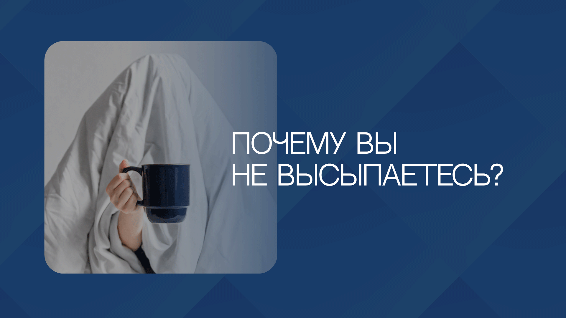Поему вы не высыпаетесь?
