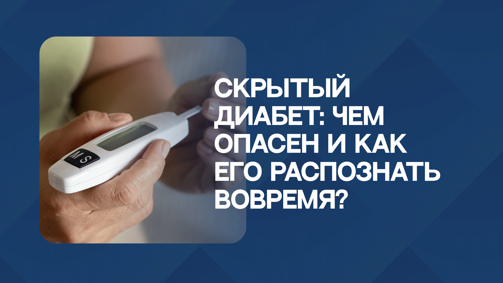Как распознать диабет, пока он ещё не проявил себя?