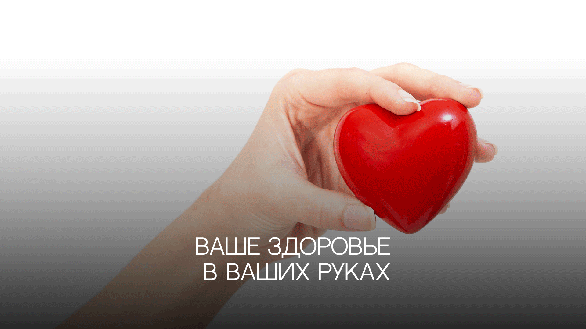 Ваше здоровье в ваших руках