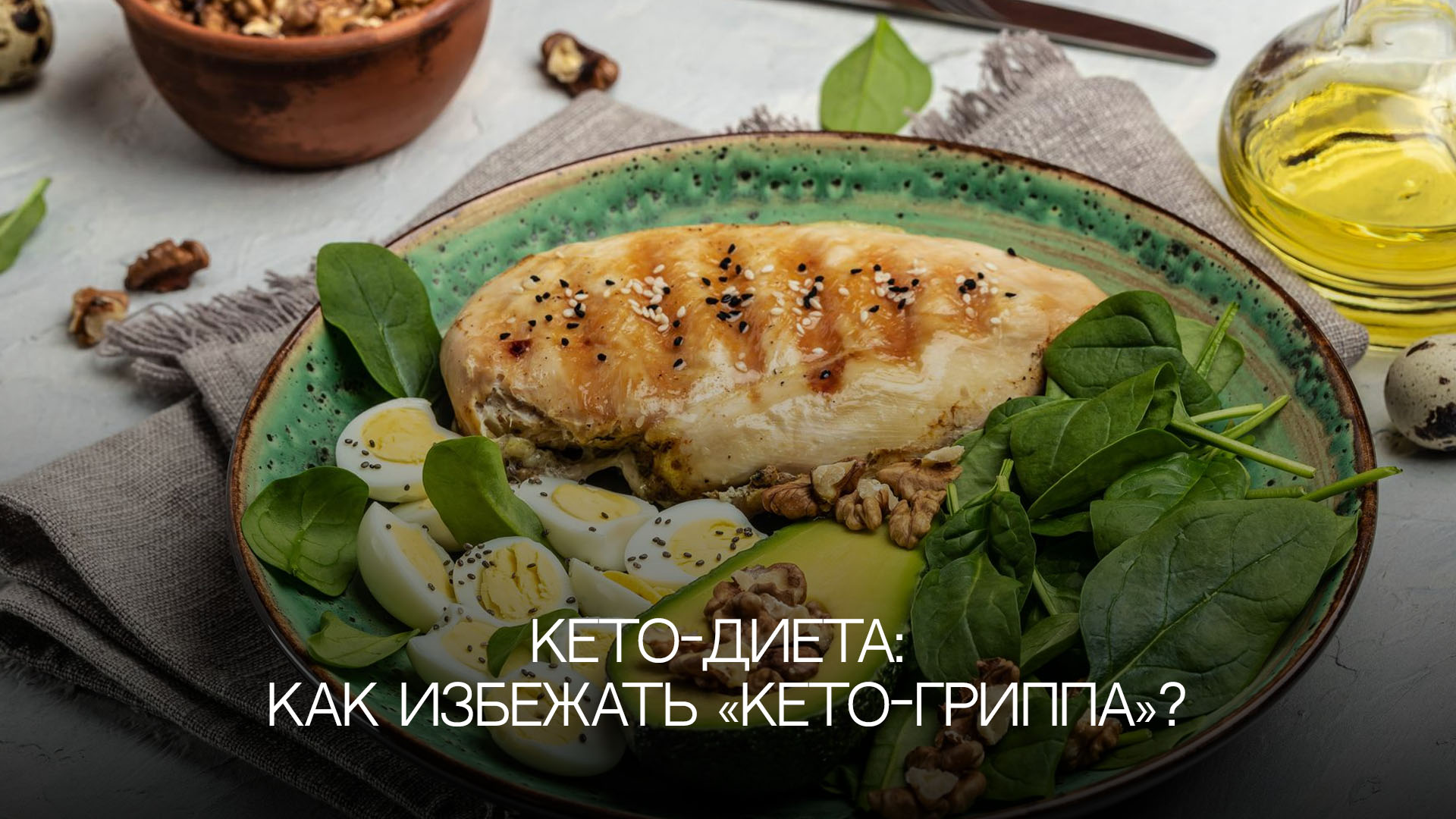 Кето-диета: как избежать «кето-гриппа»?