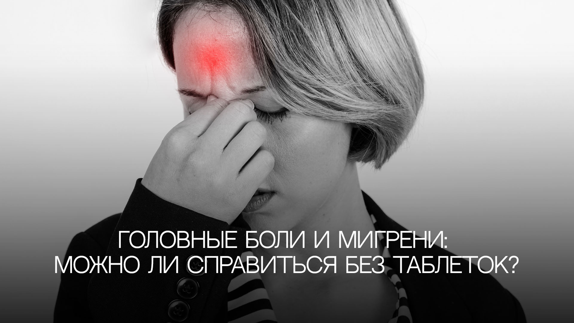 Головные боли и мигрени: можно ли обойтись без таблеток?