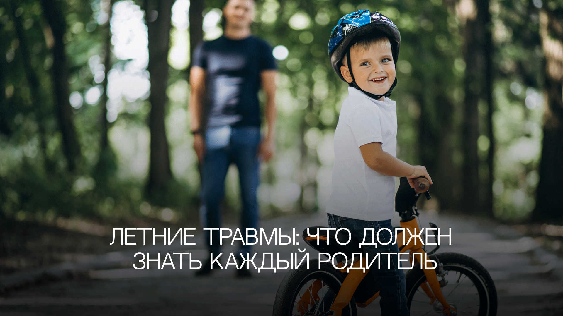 «Мама, я упал!» – летние травмы: что должен знать каждый родитель