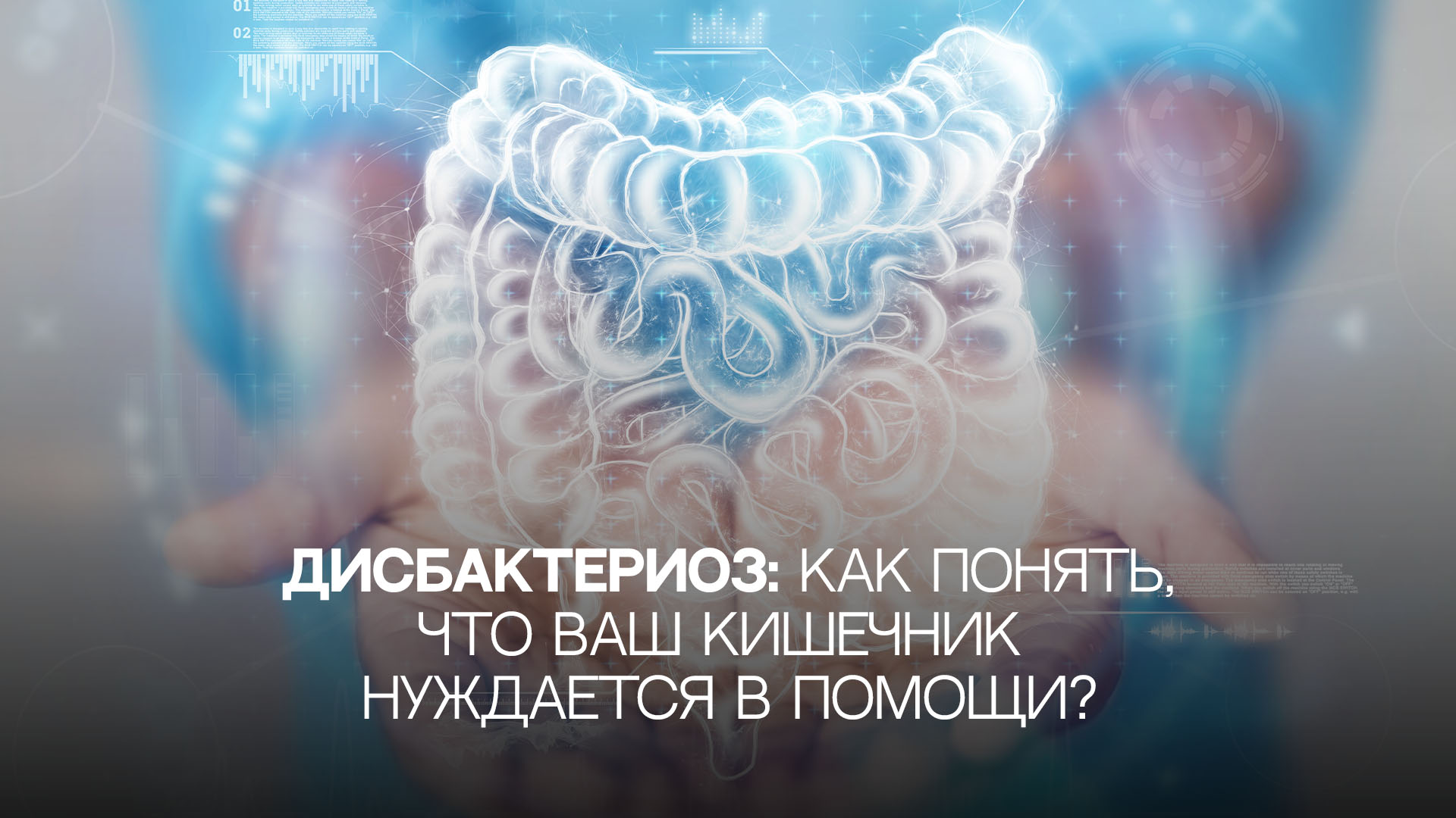 Дисбактериоз: как понять, что ваш кишечник нуждается в помощи?
