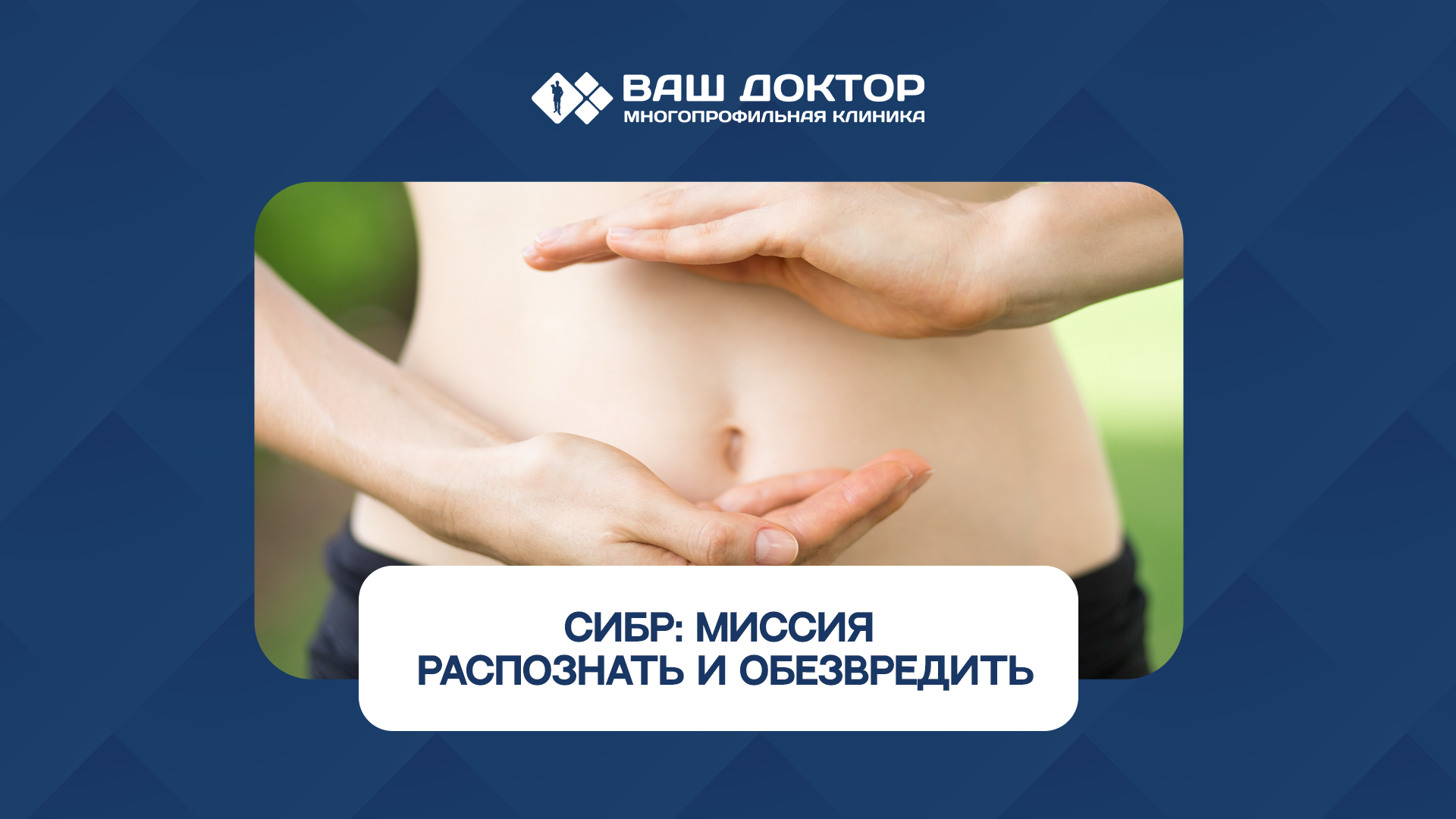 СИБР (синдром избыточного бактериального роста): миссия распознать и обезвредить