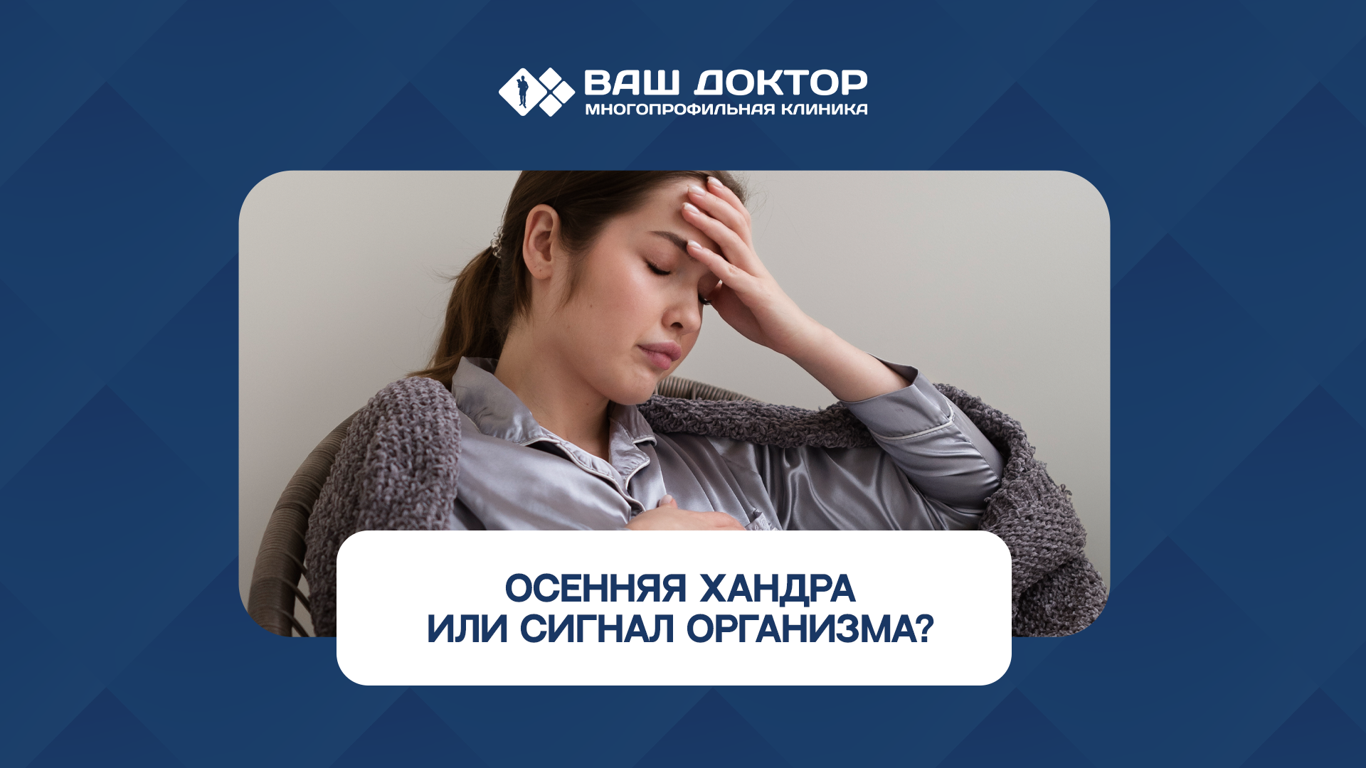 Осенняя хандра или сигнал организма?