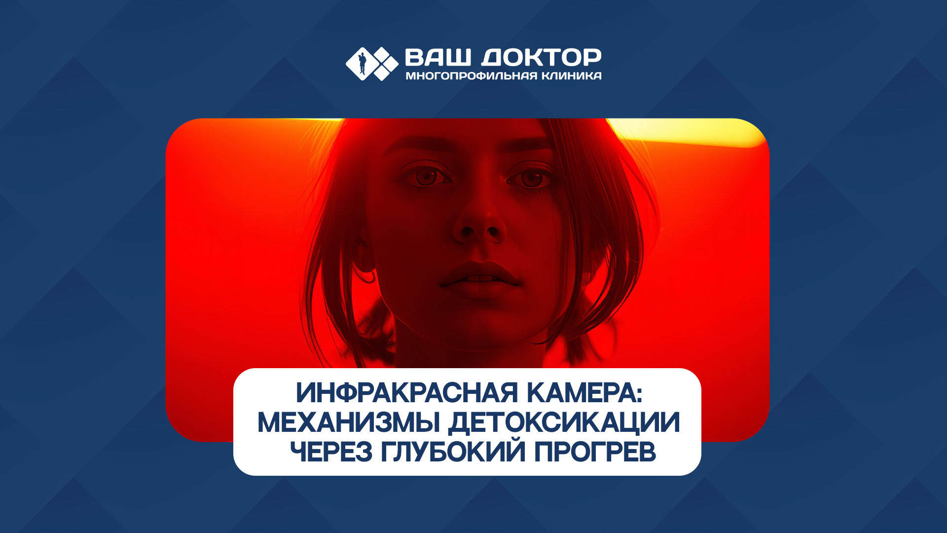 Инфракрасная камера: механизмы детоксикации через глубокий прогрев