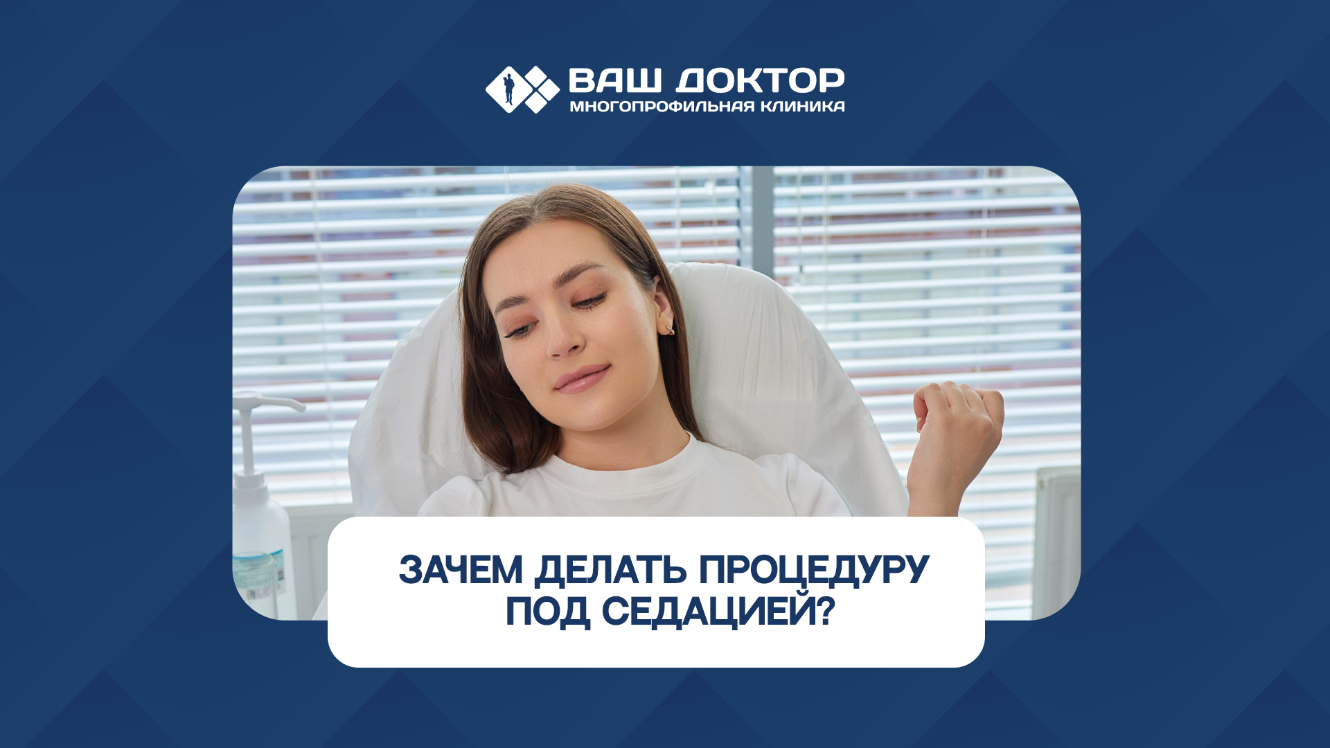 Зачем делать процедуру под седацией?