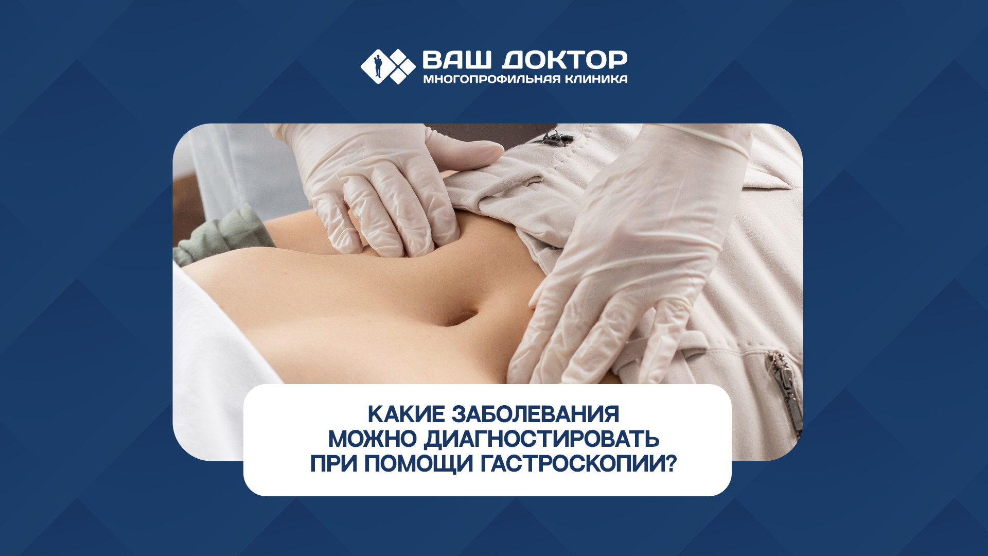 Какие заболевания можно диагностировать при помощи гастроскопии?