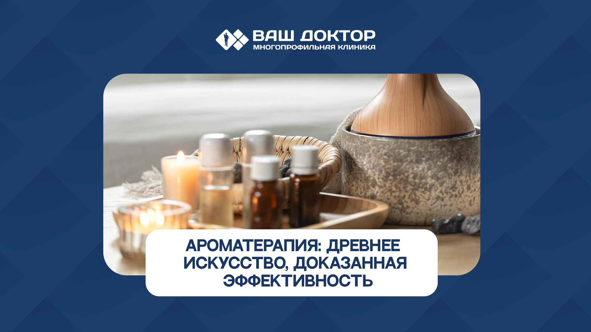 Ароматерапия: древнее искусство, доказанная эффективность