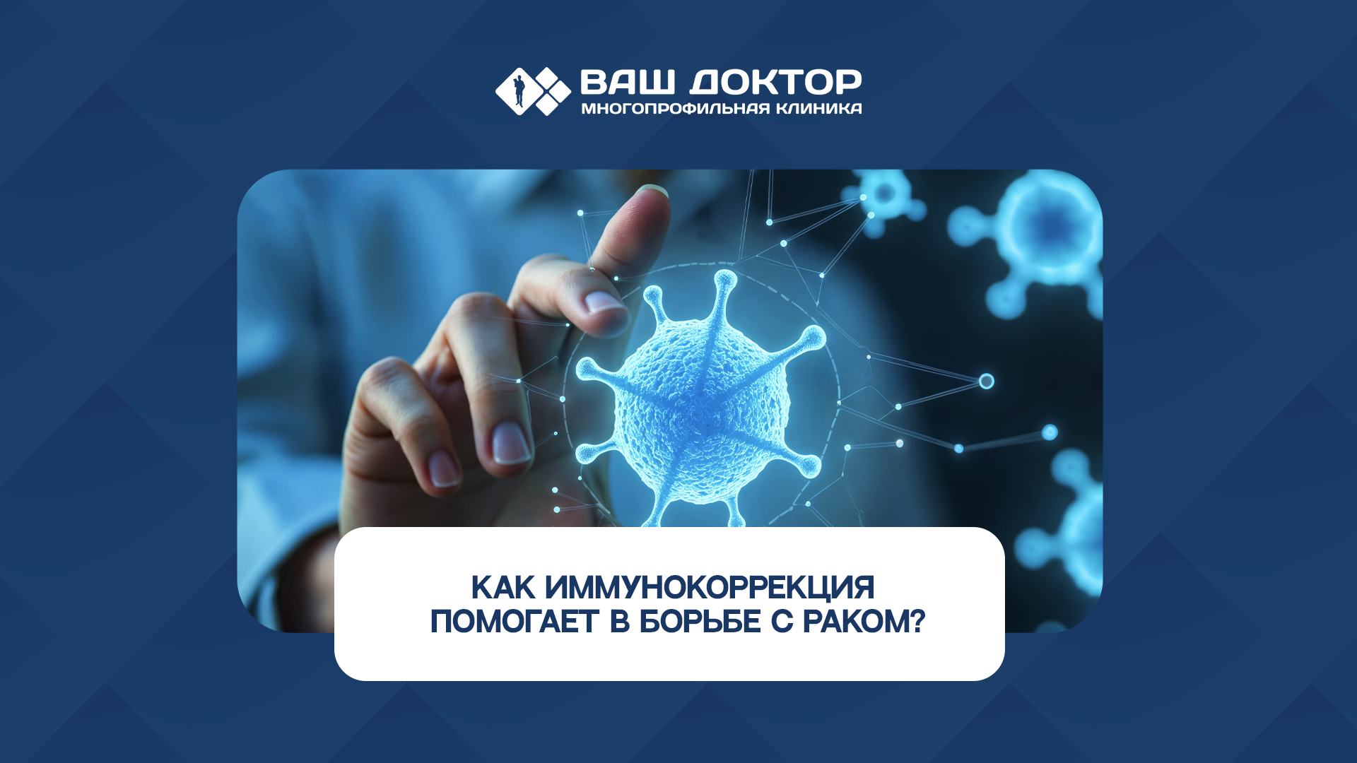 Как иммунокоррекция помогает в борьбе с раком?