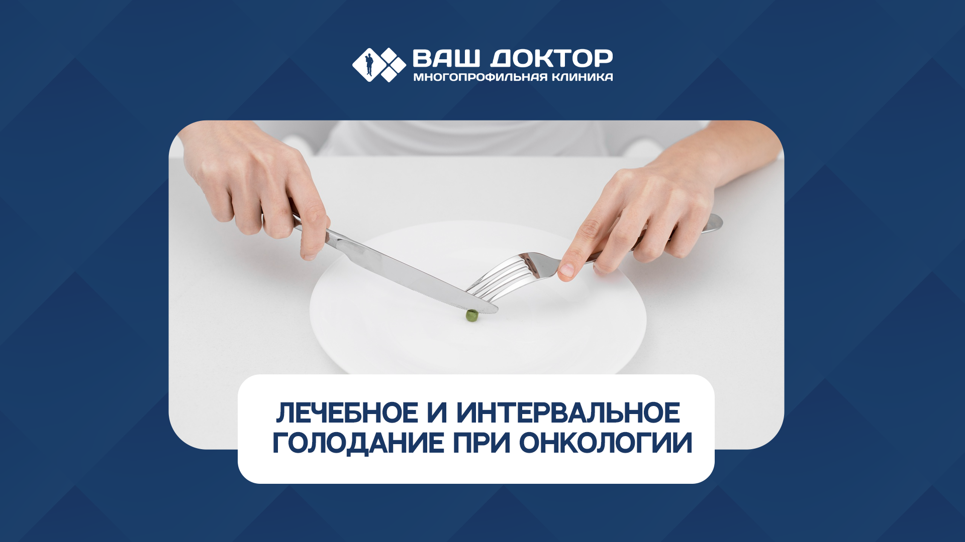 Лечебное и интервальное голодание при онкологии: польза, риски и важные отличия