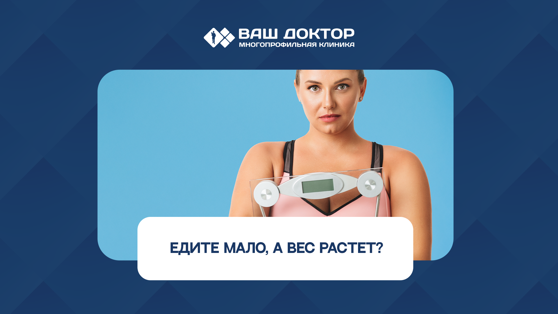 Едите мало, а вес растет?
