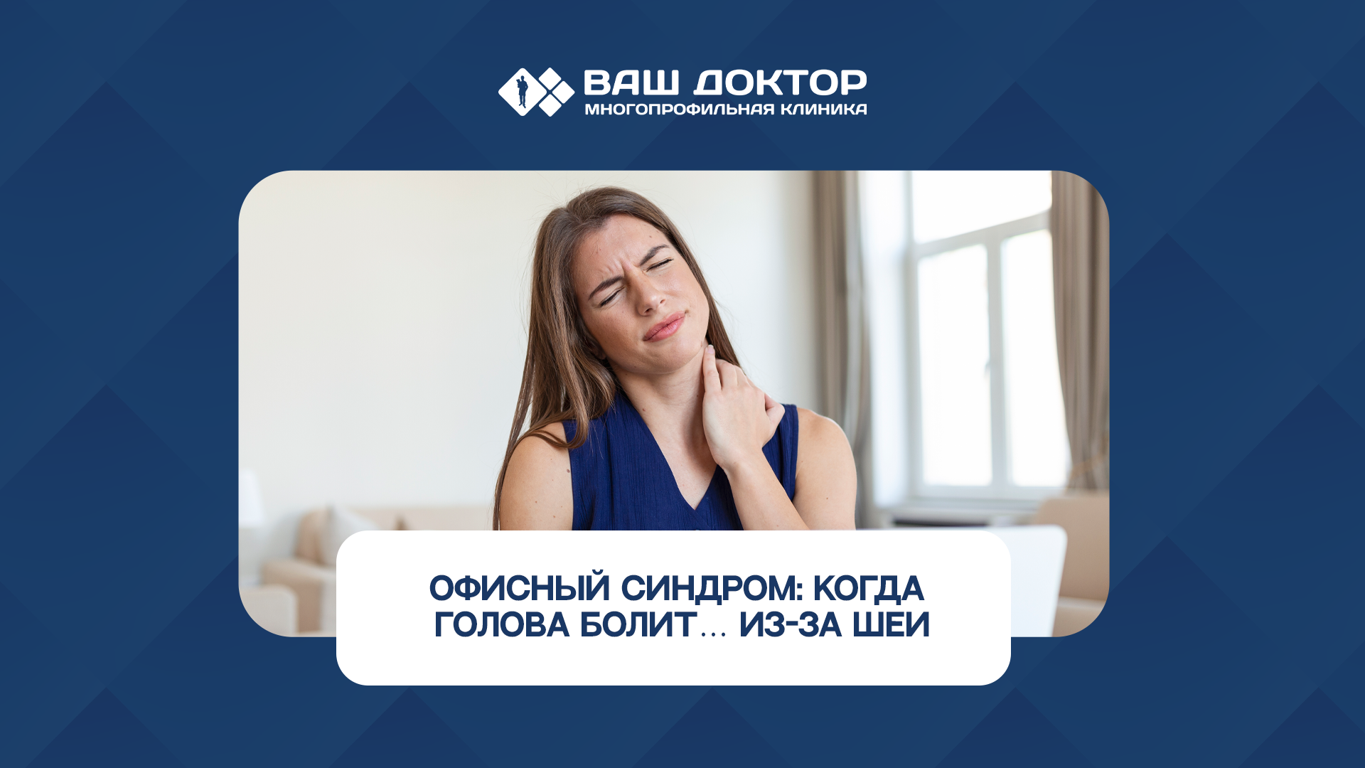 Офисный синдром: когда голова болит… из-за шеи
