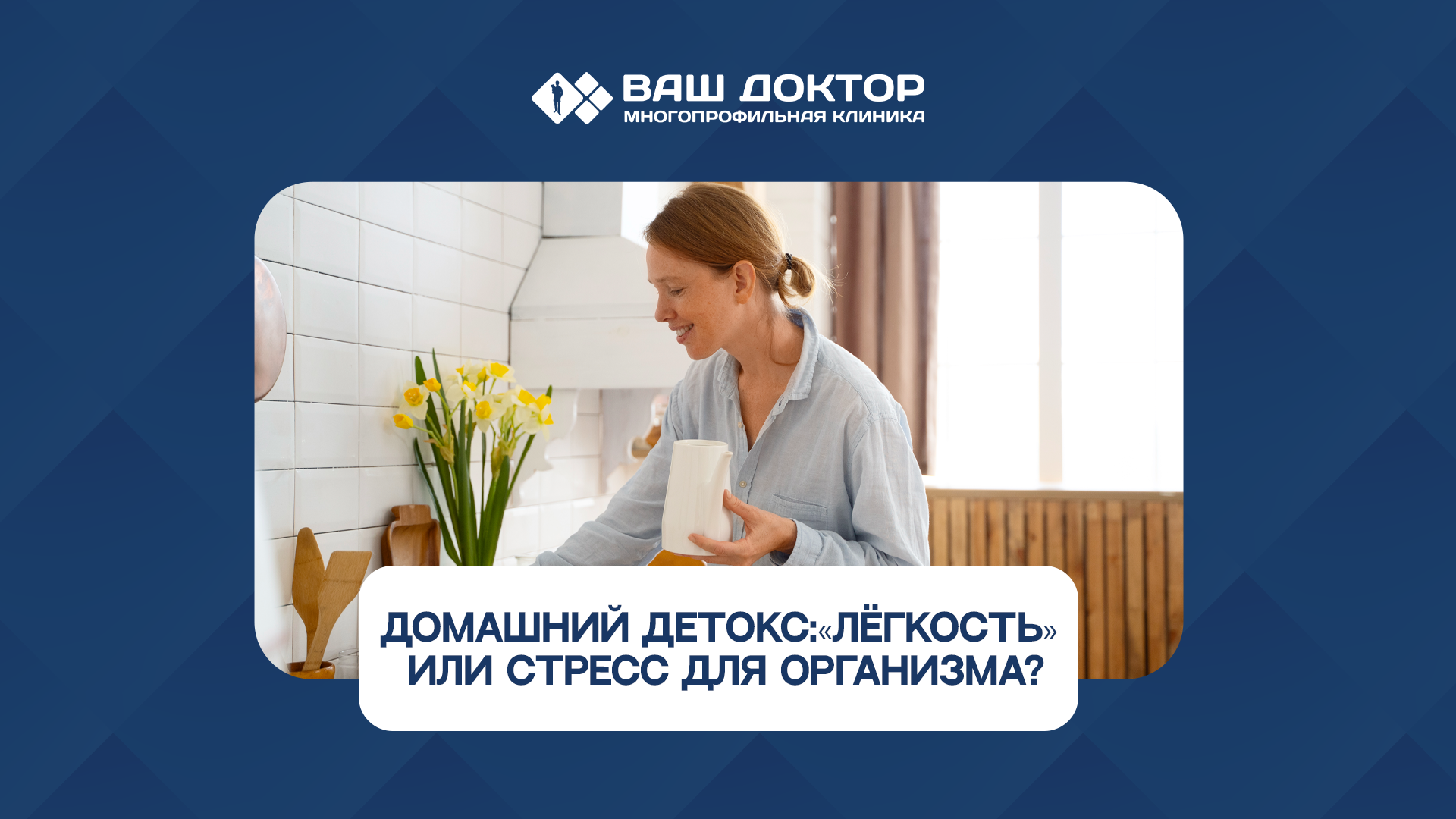 Домашний детокс: «лёгкость» или стресс для организма?