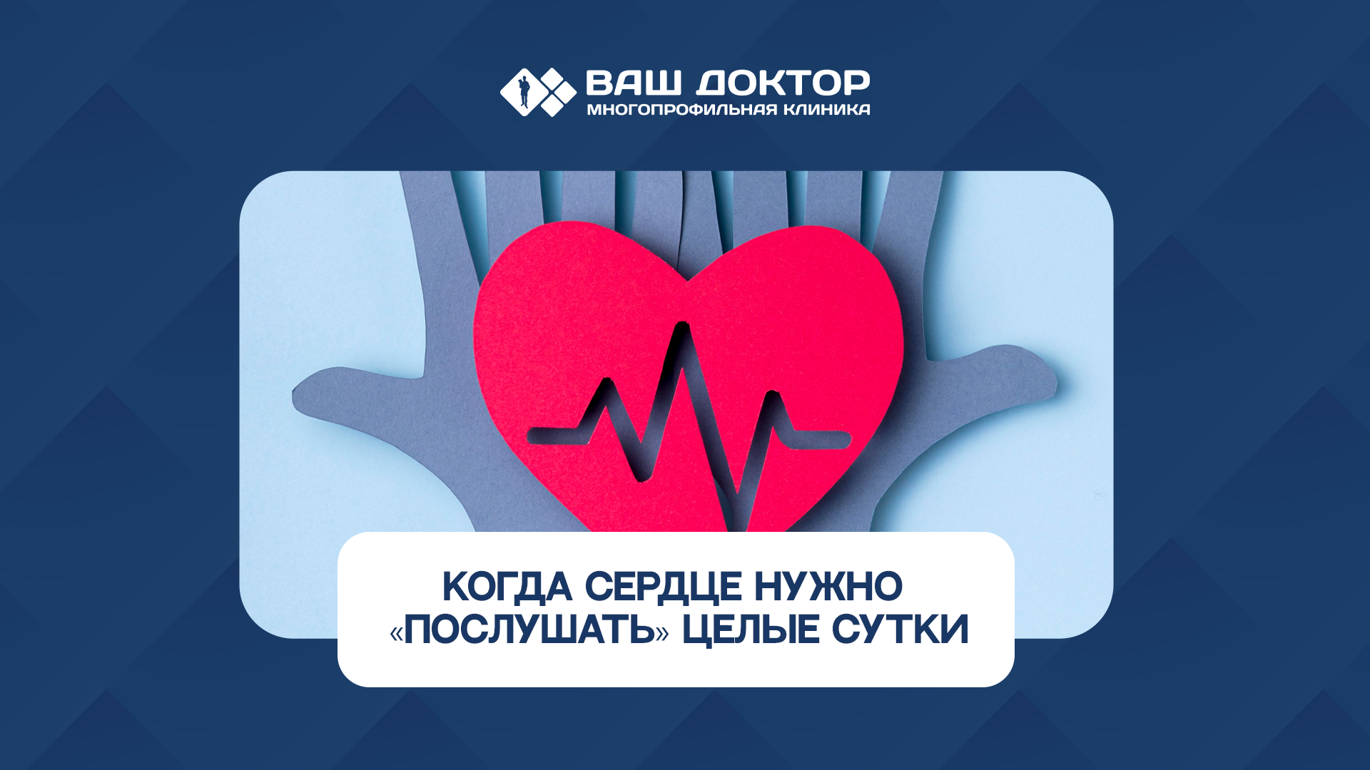 Холтер-мониторинг: когда сердце нужно «послушать» целые сутки