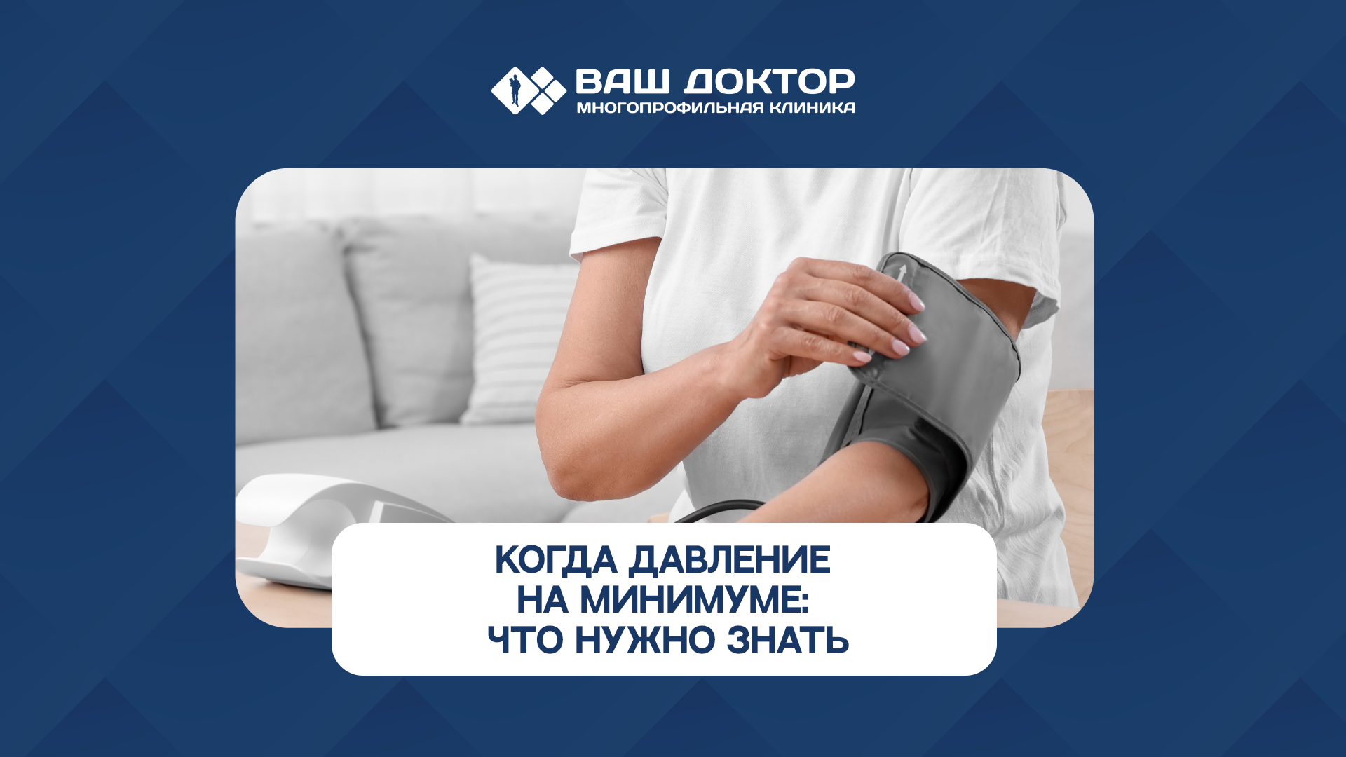 Когда давление на минимуме: что нужно знать об артериальной гипотензии