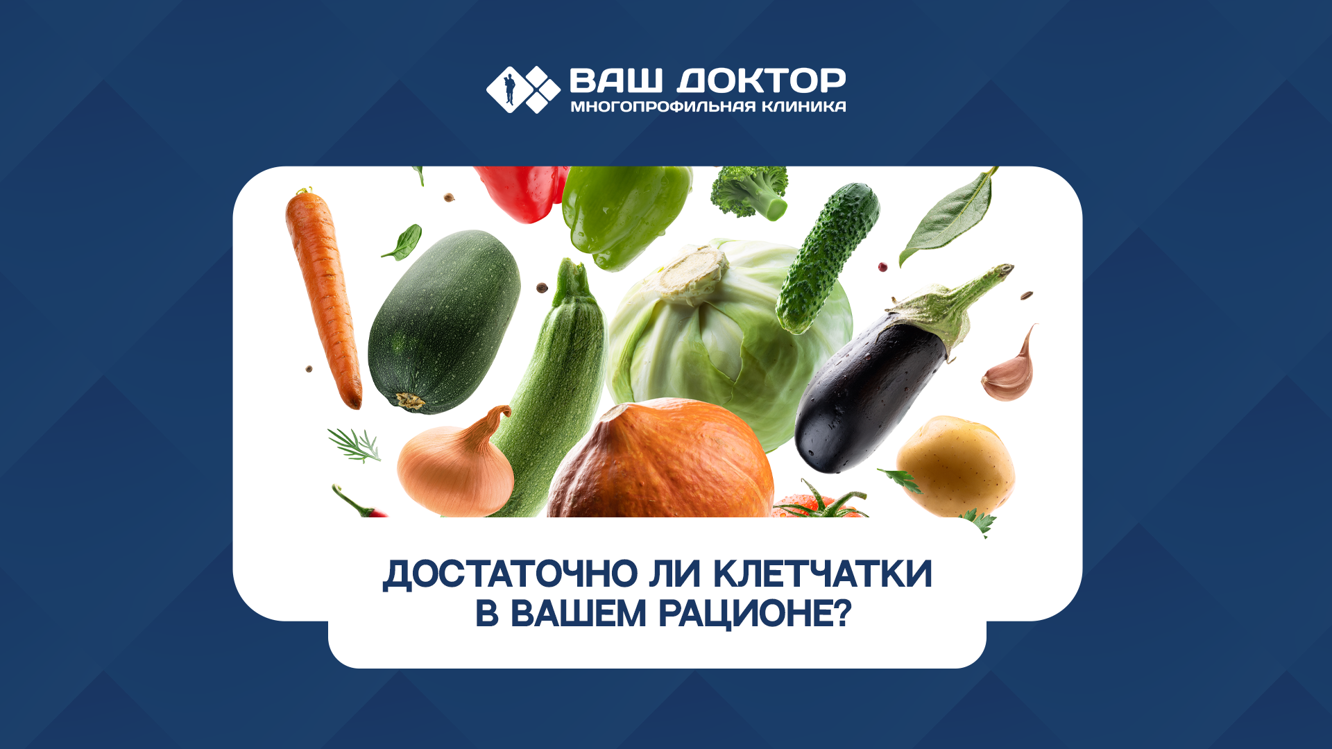 Достаточно ли клетчатки в вашем рационе?