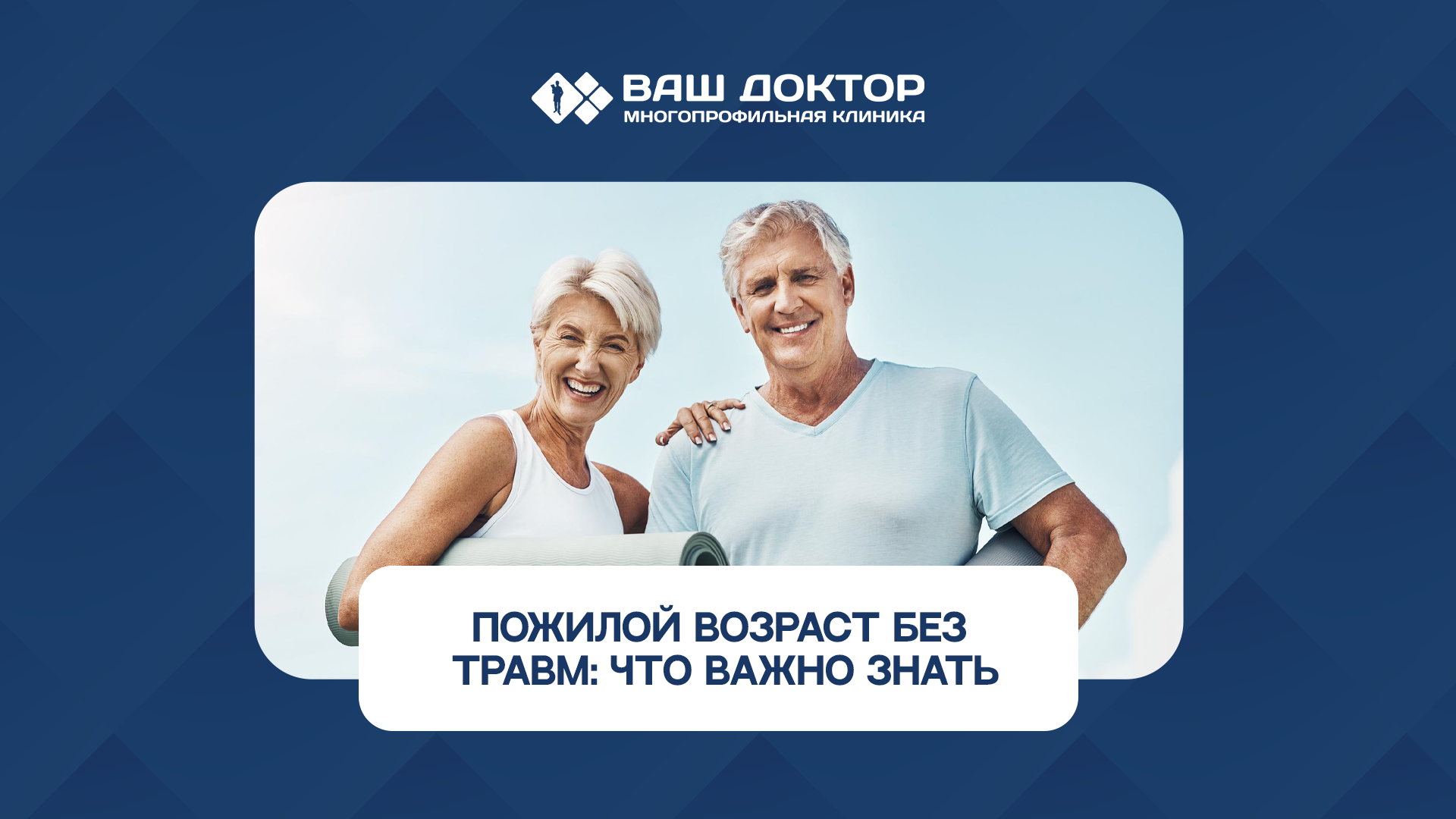 Пожилой возраст без травм: что важно знать