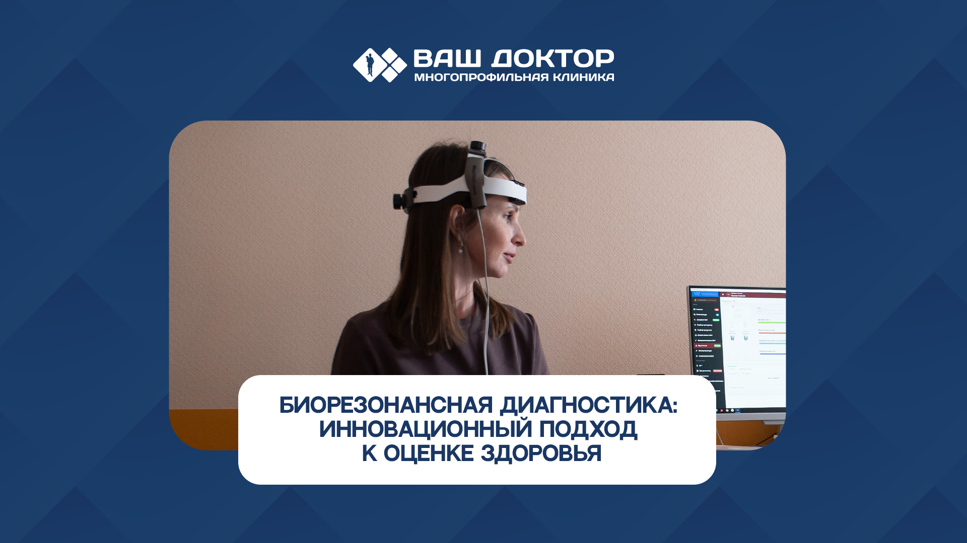 Биорезонансная диагностика: инновационный подход к оценке здоровья