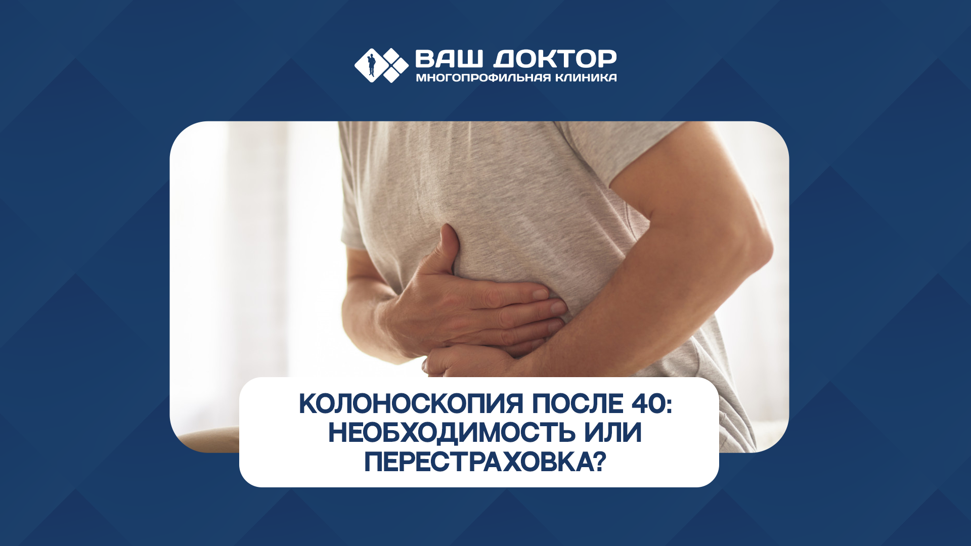 Колоноскопия после 40: необходимость или перестраховка? Цифры, факты, мифы