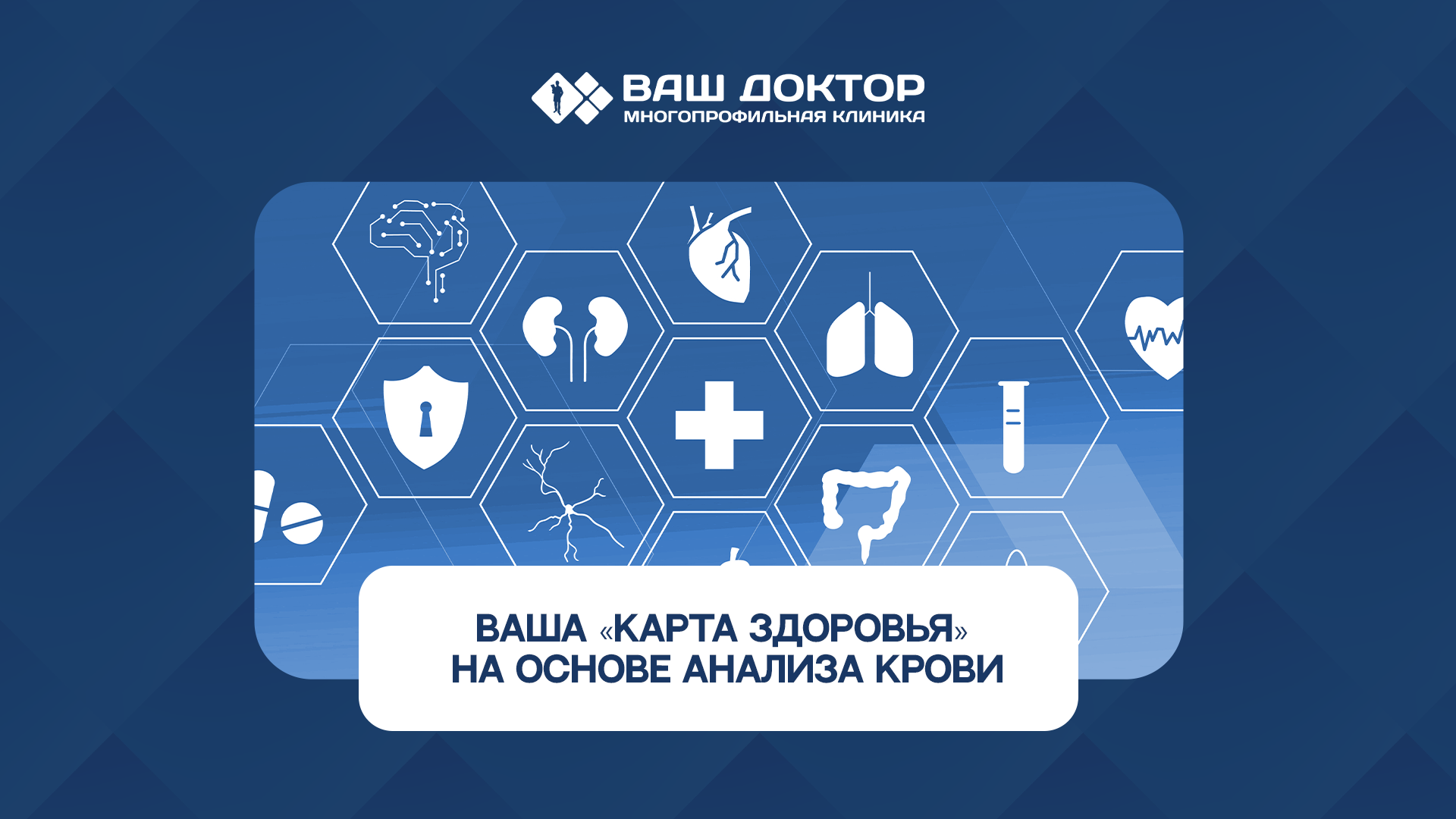 Ваша “Карта здоровья” на основе анализа крови